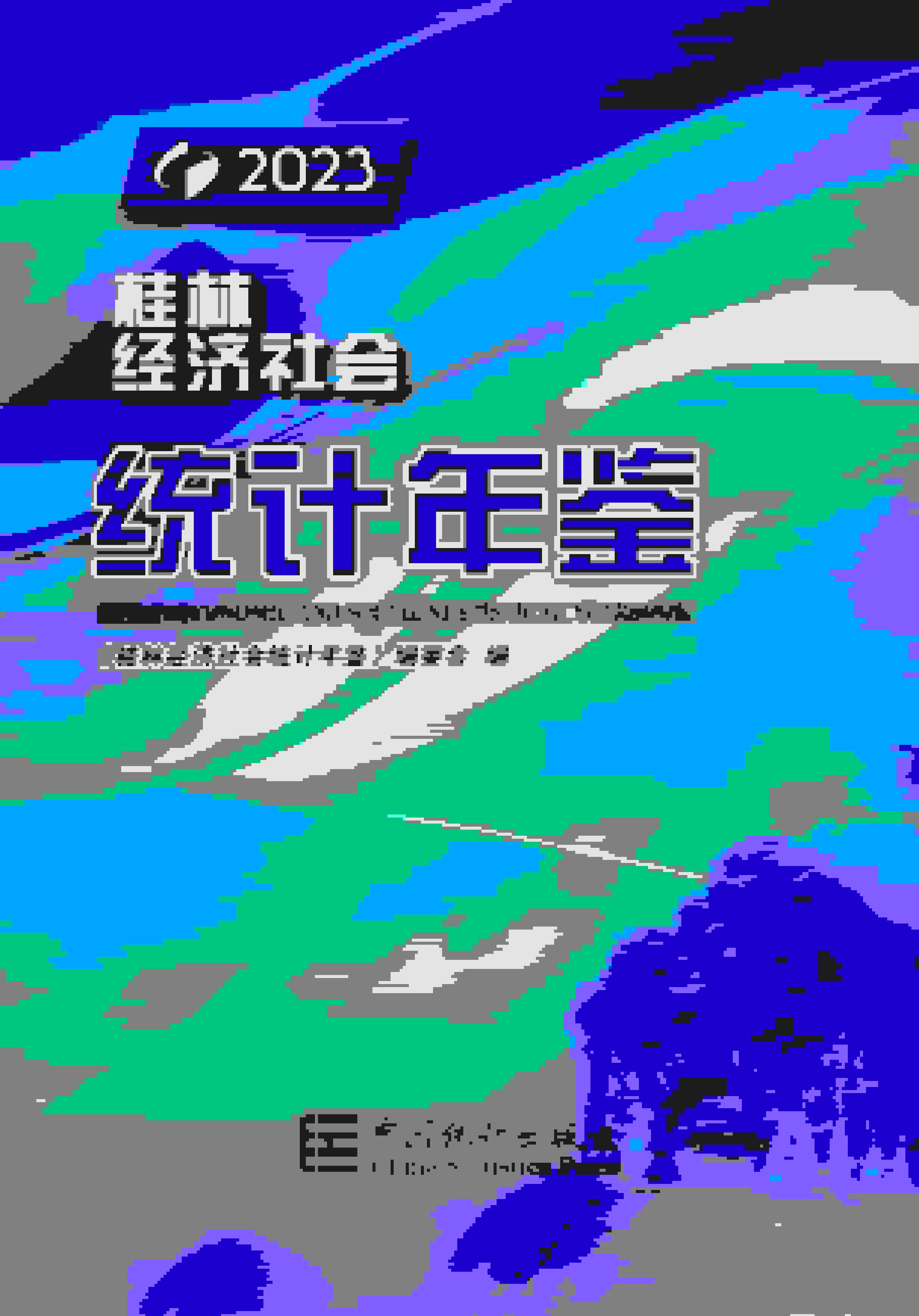 2023年桂林经济社会统计年鉴