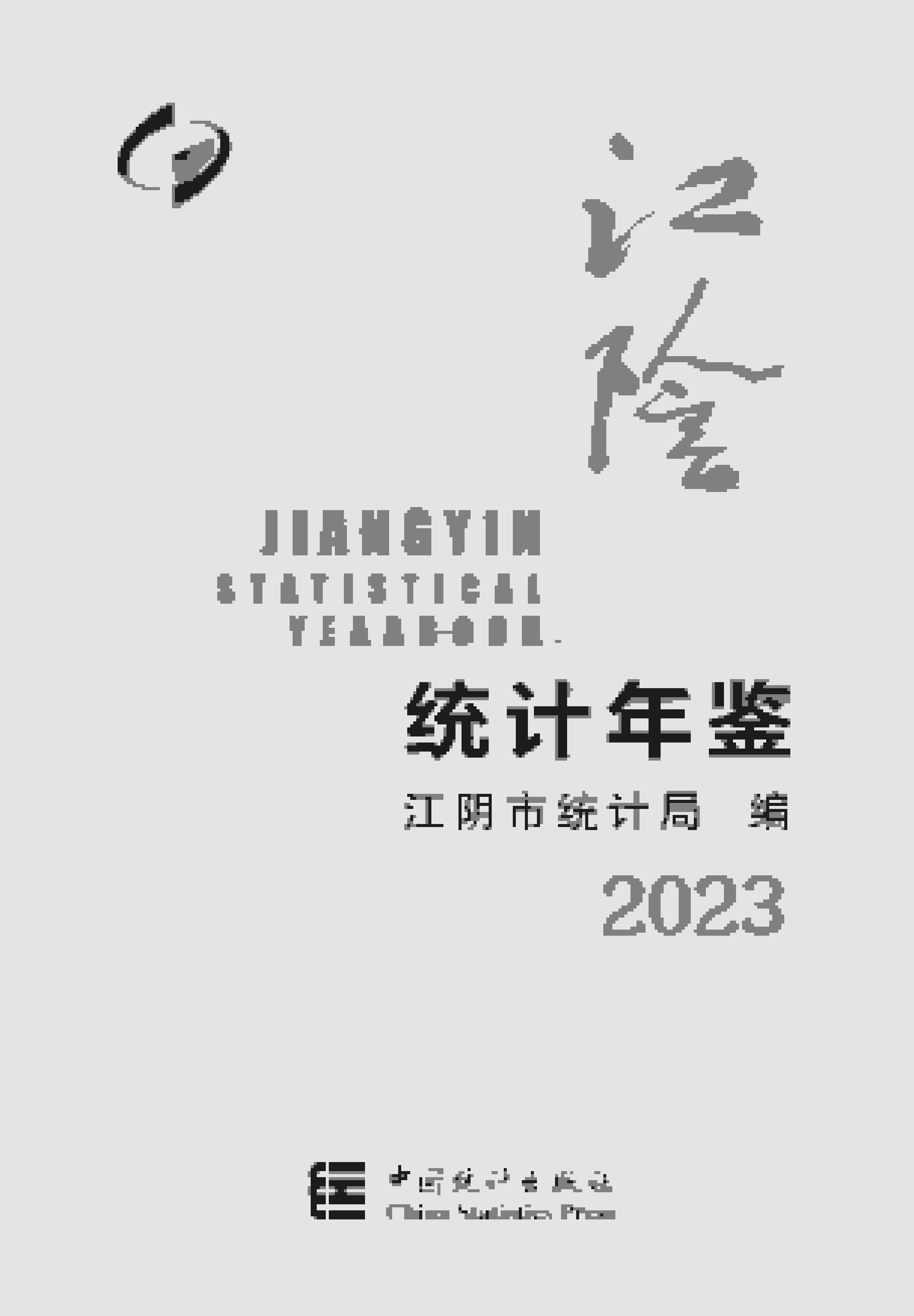 2023年江阴统计年鉴