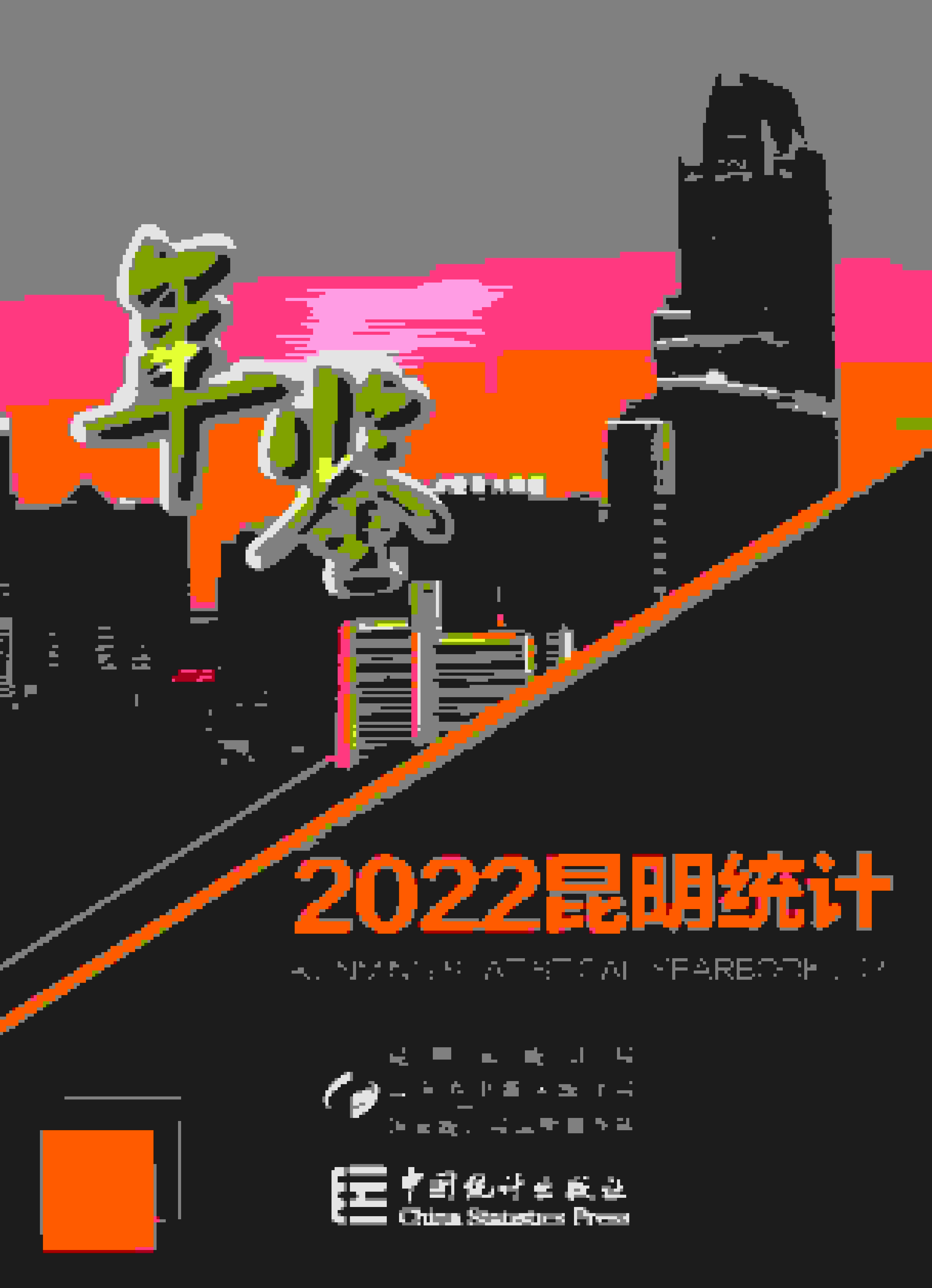 2022年昆明统计年鉴