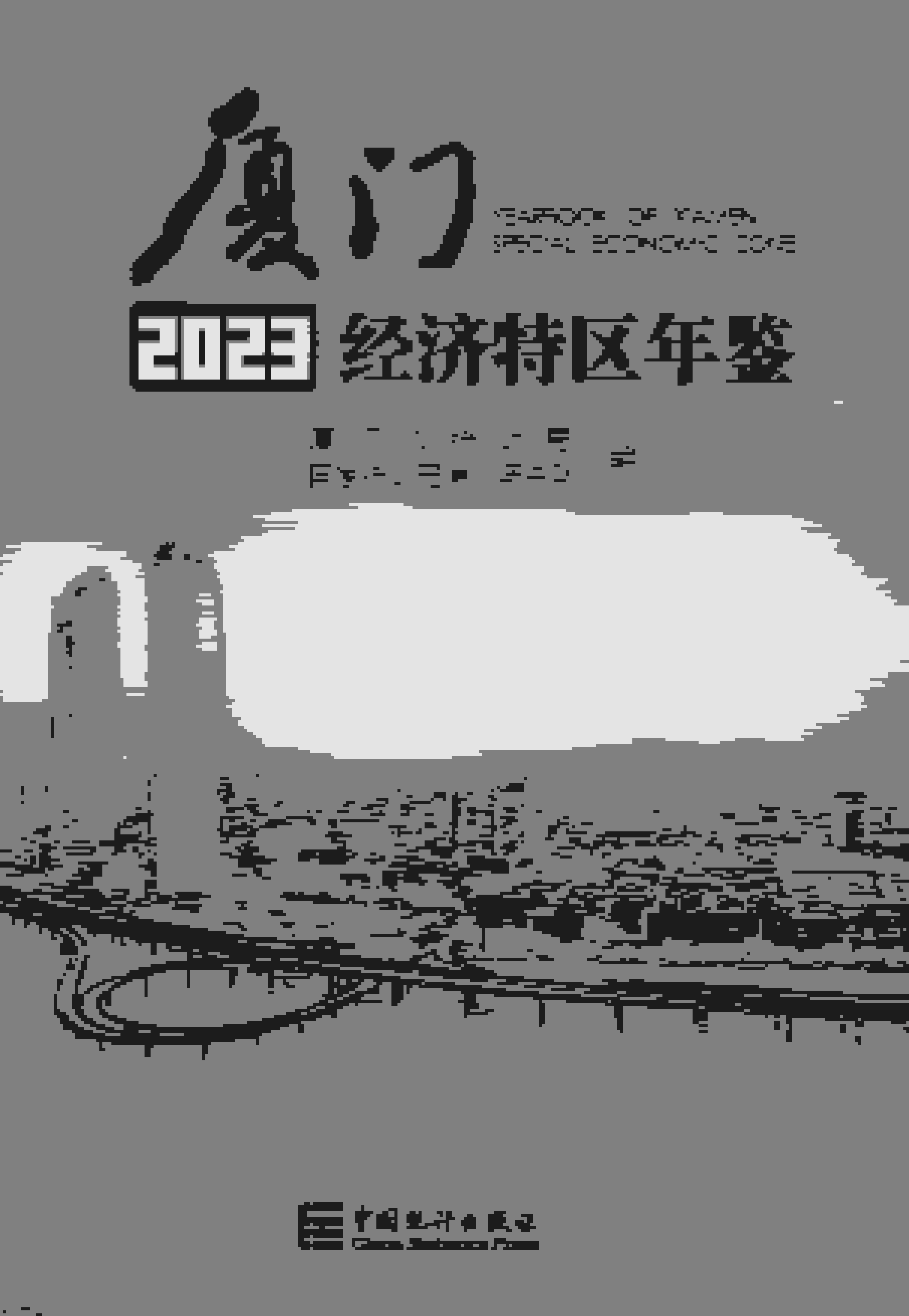 2023年厦门经济特区年鉴