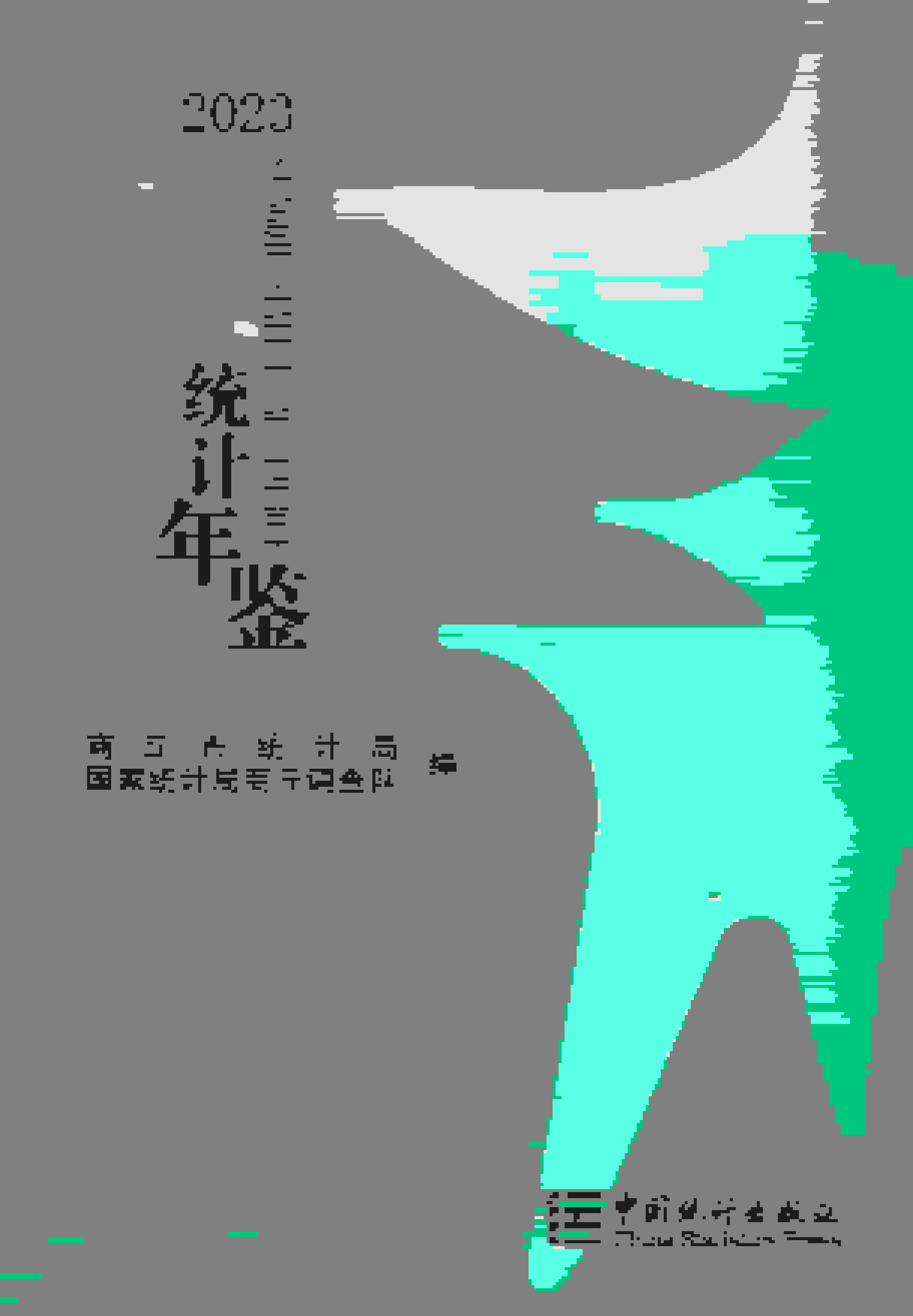 2023年商丘统计年鉴