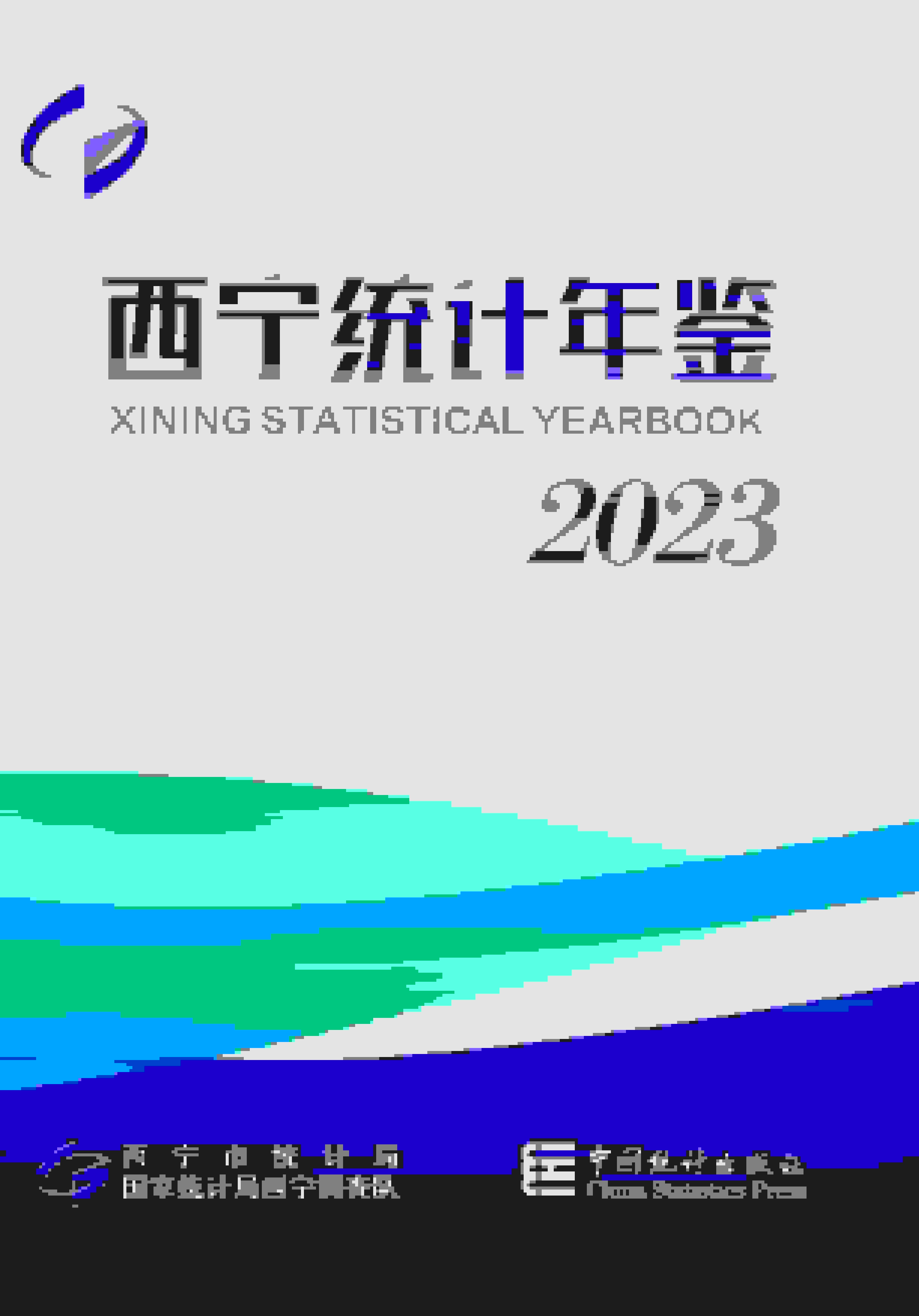 2023年西宁统计年鉴