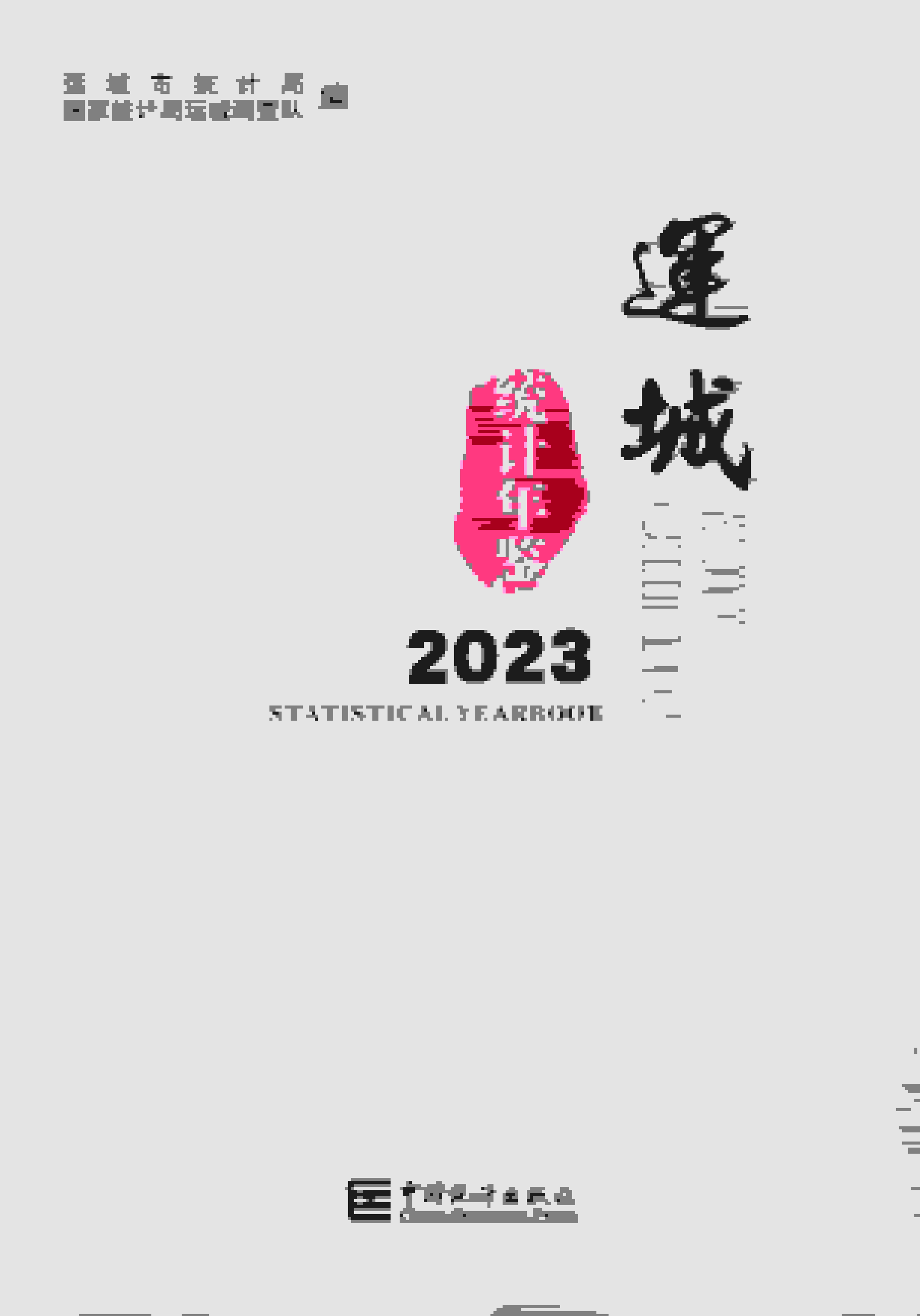 2023年运城统计年鉴
