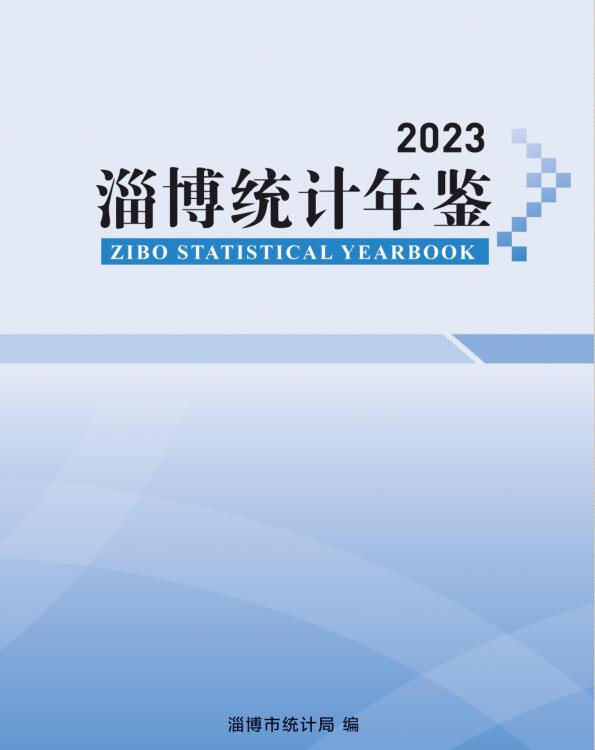 2023年淄博统计年鉴