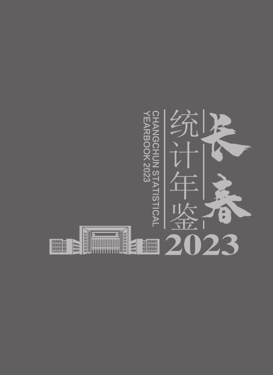 2023年长春统计年鉴