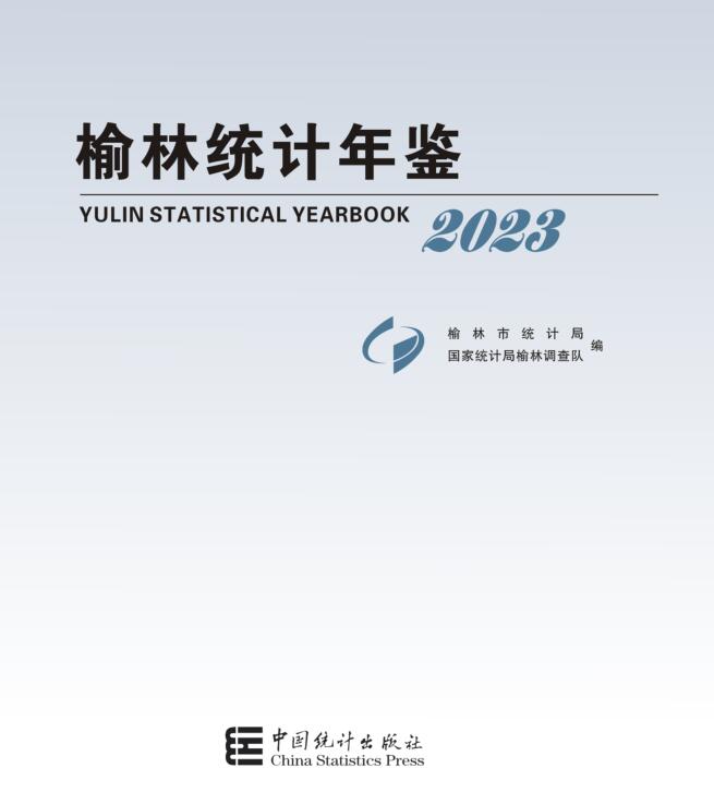 2023年榆林统计年鉴