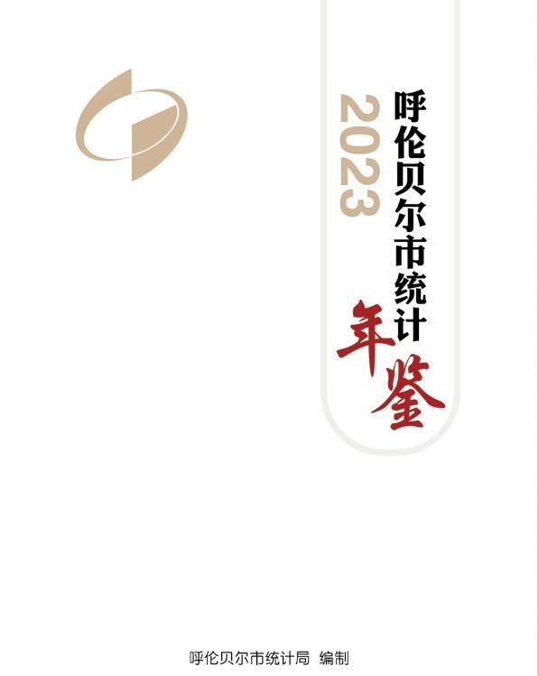 2023年呼伦贝尔统计年鉴