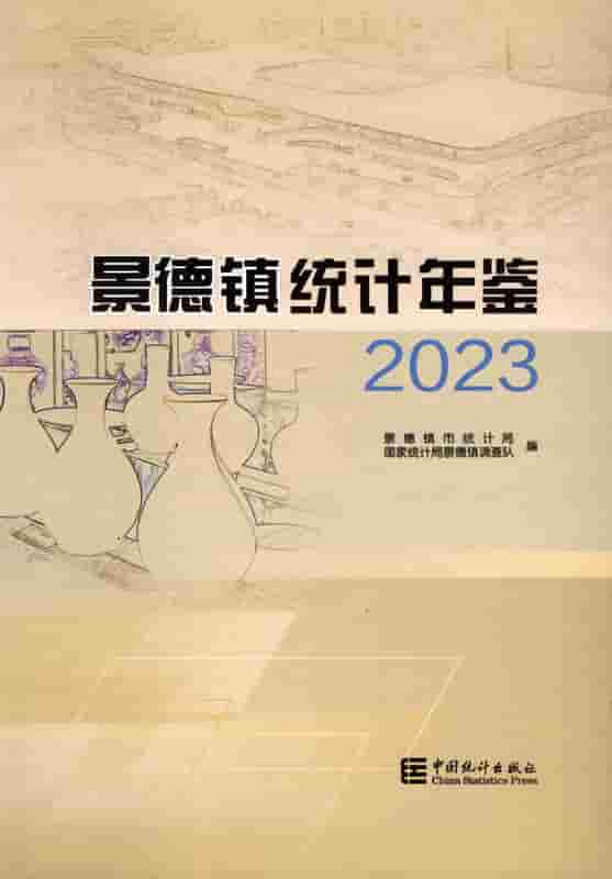 2023年景德镇统计年鉴