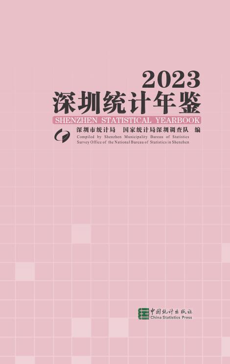 2023年深圳统计年鉴