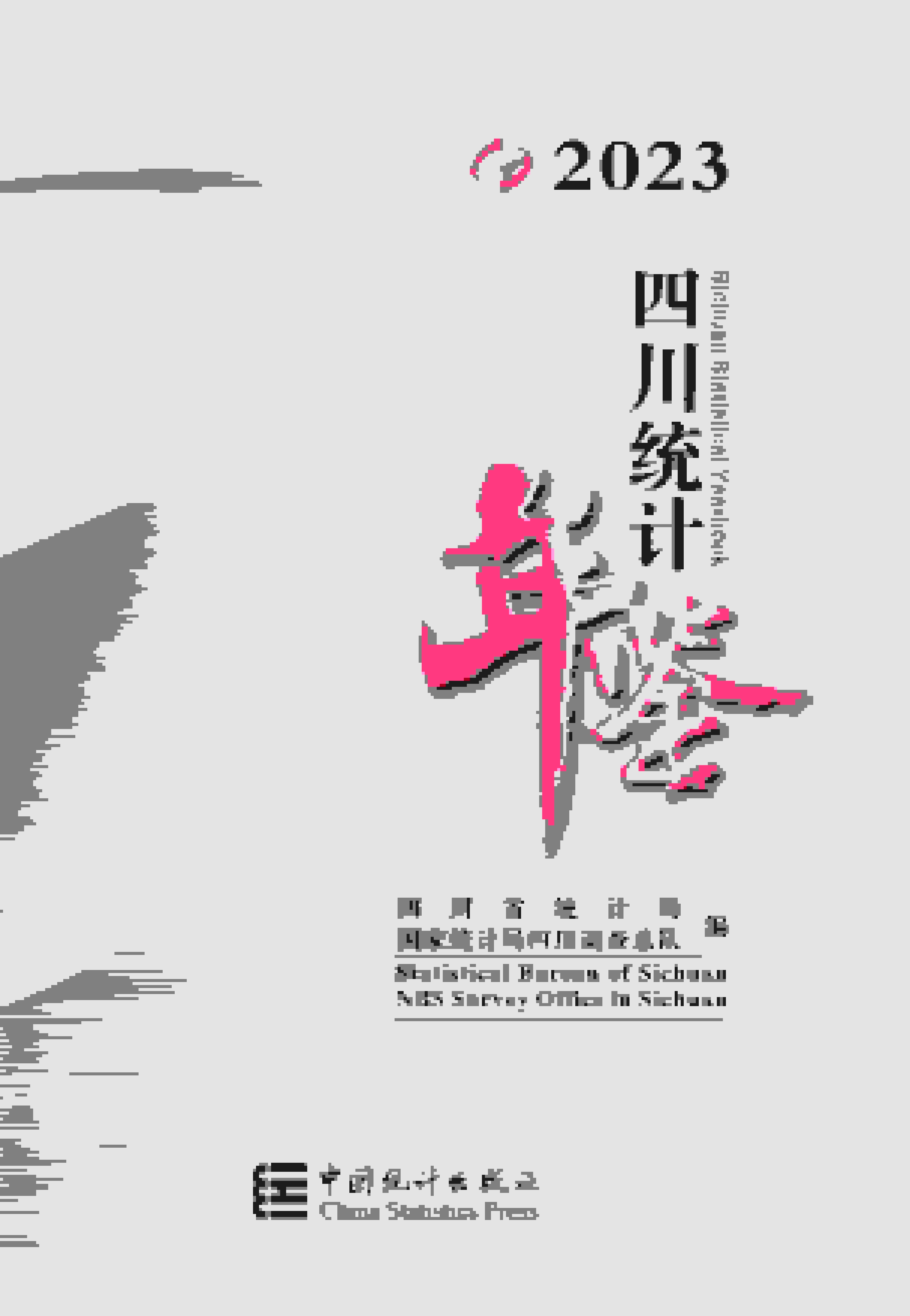 2023年四川统计年鉴