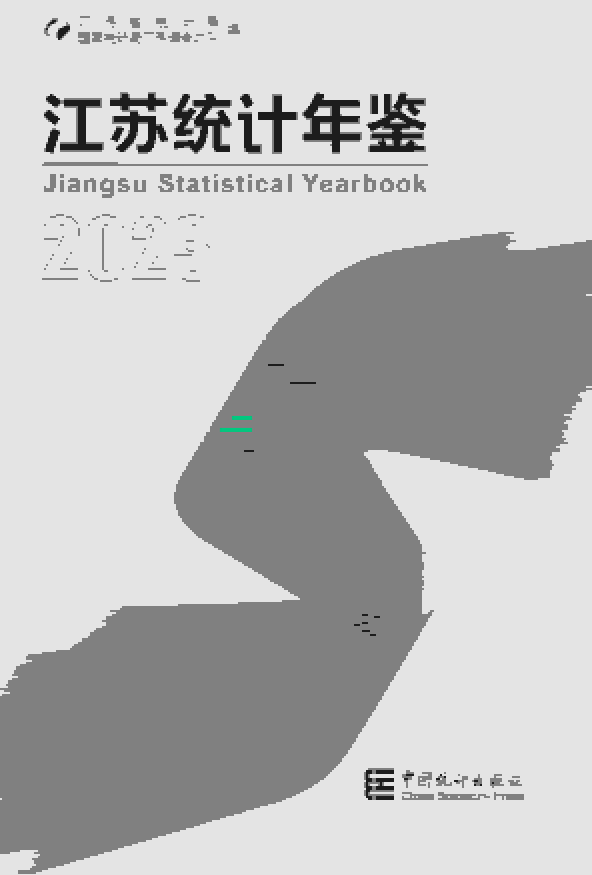 2023年江苏统计年鉴