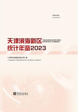 2023年天津滨海新区统计年鉴