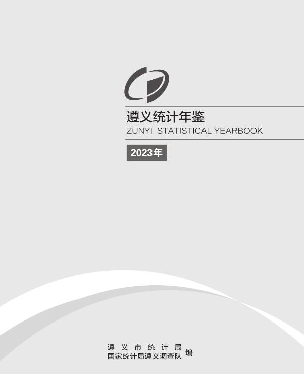 2023年遵义统计年鉴