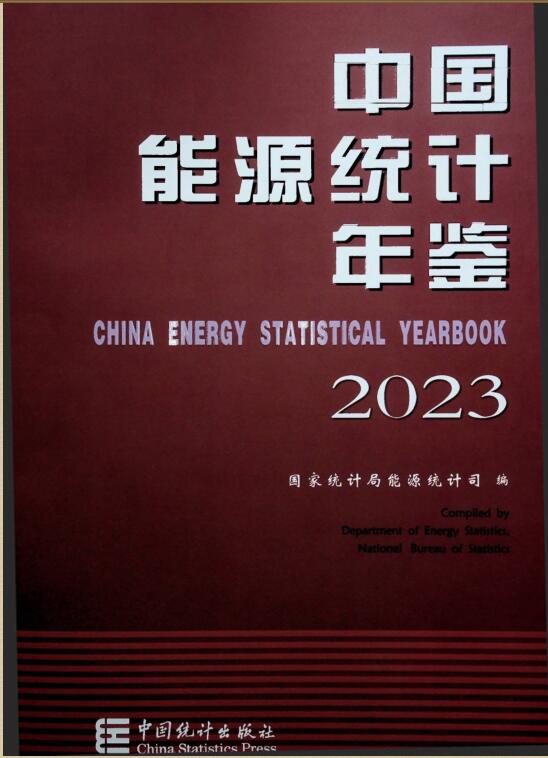 2023年中国能源统计年鉴