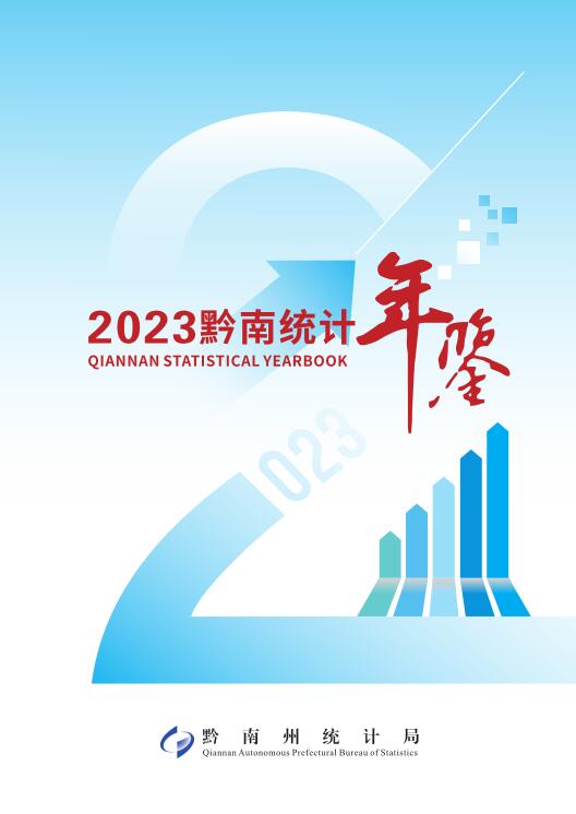 2023年黔南统计年鉴