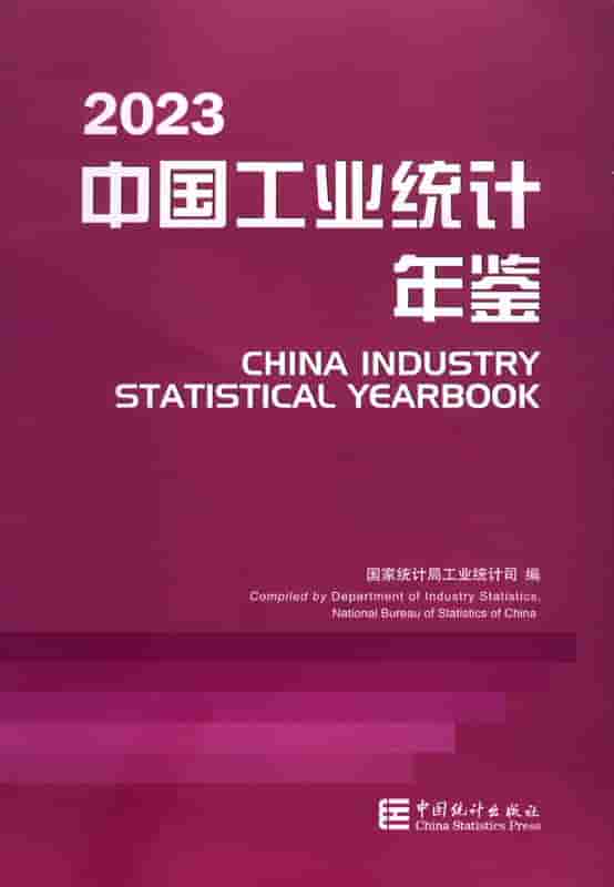2023年中国工业统计年鉴