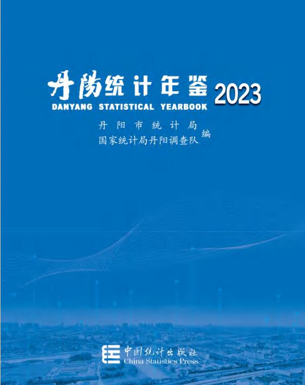 2023年丹阳统计年鉴
