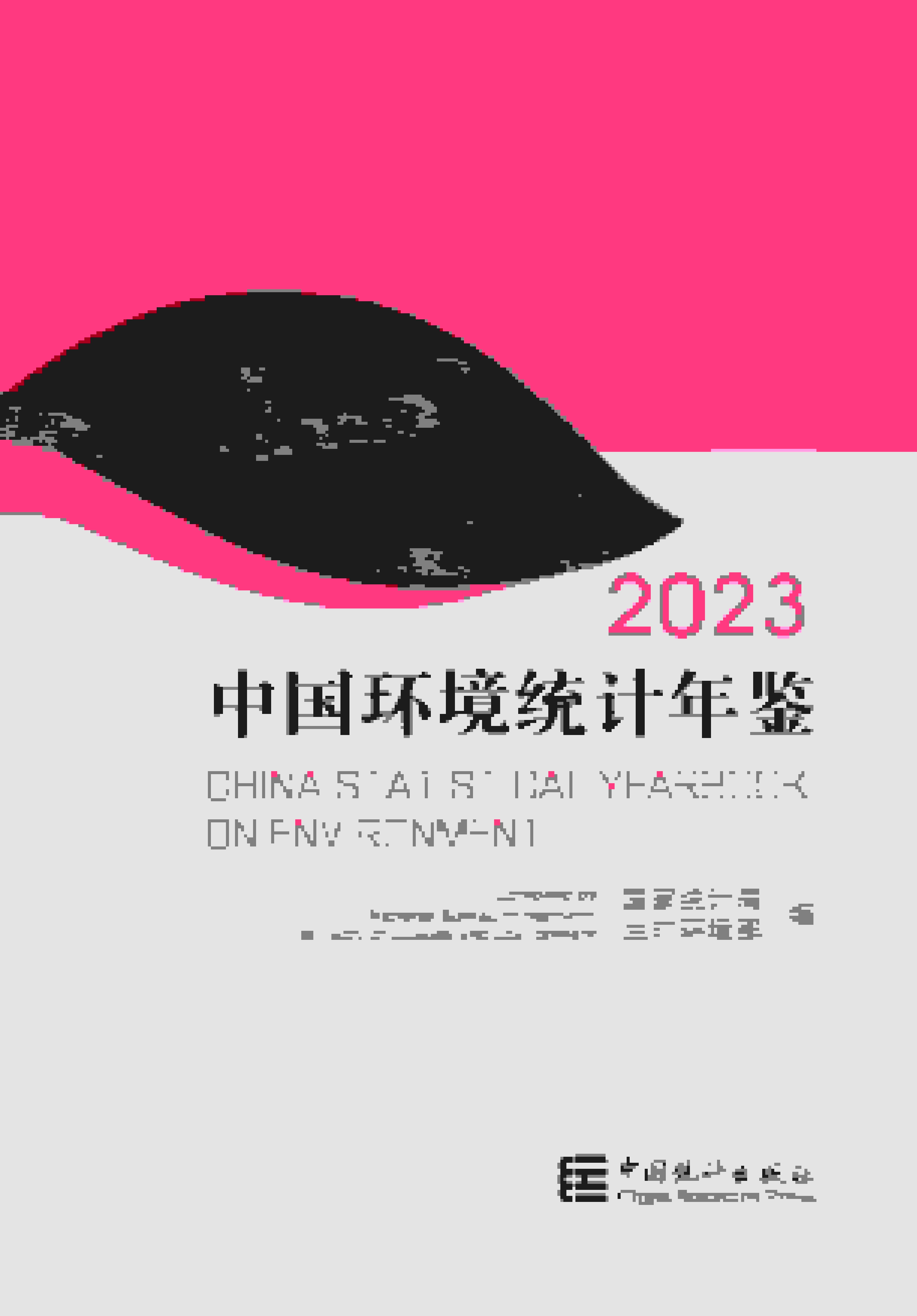 2023年中国环境统计年鉴