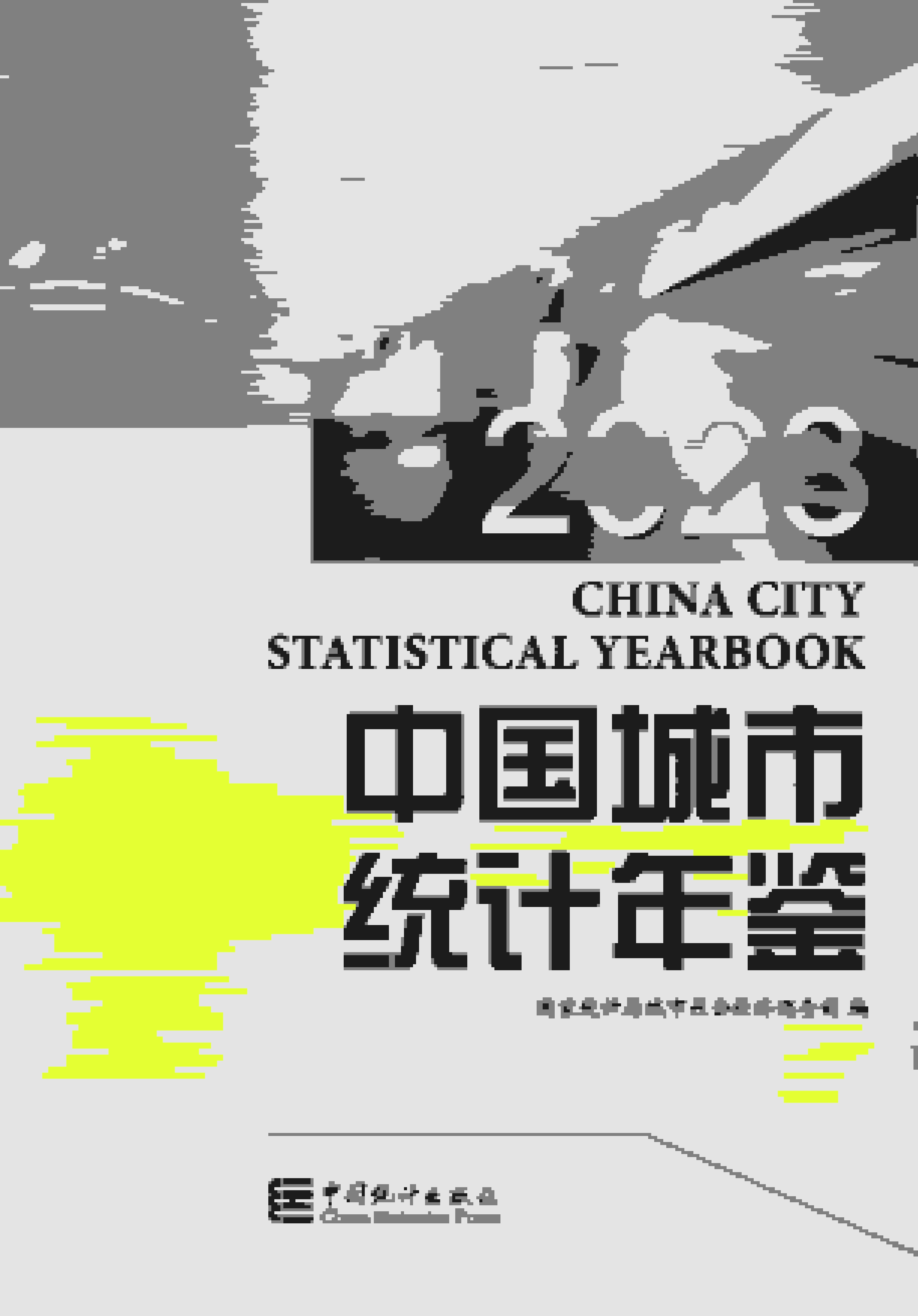 2023年中国城市统计年鉴