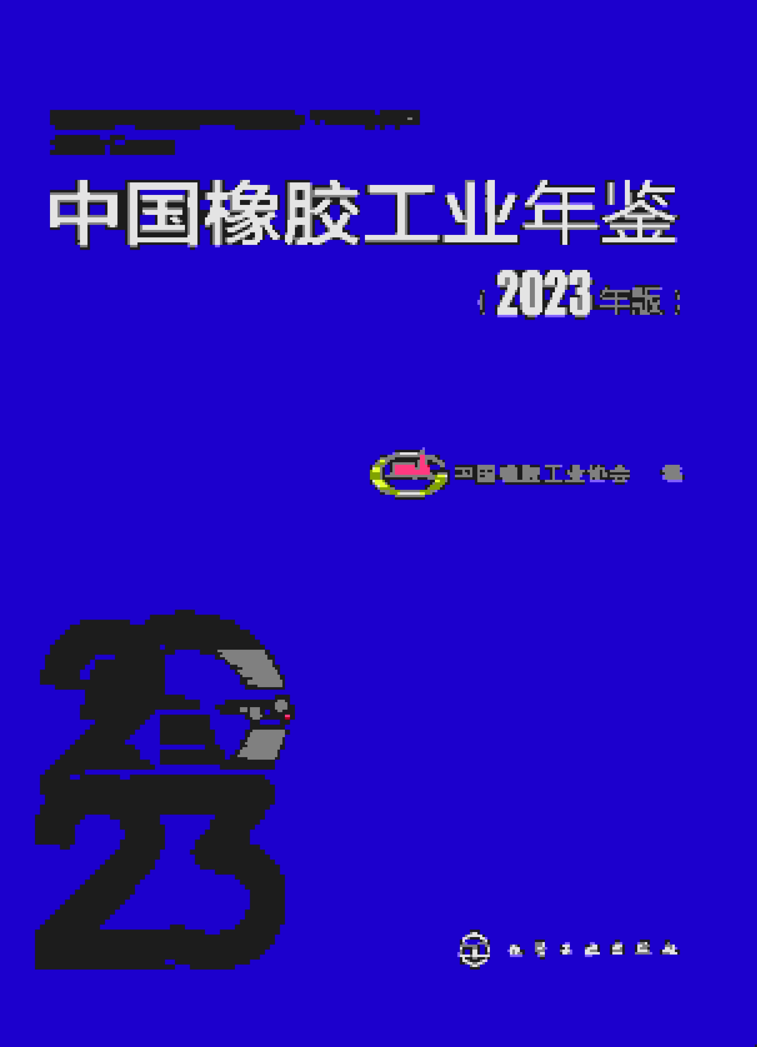 2023年中国橡胶工业年鉴