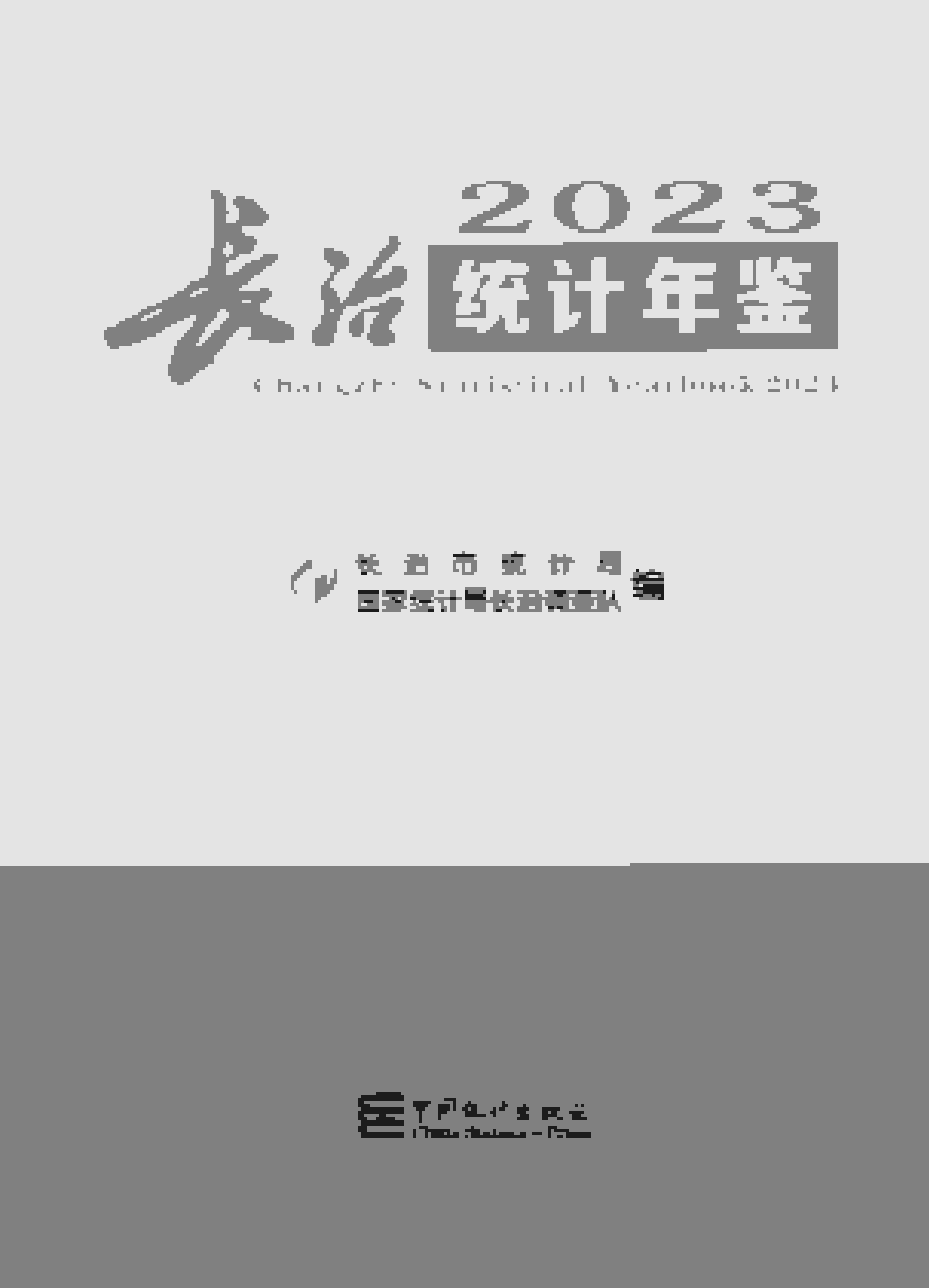 2023年长治统计年鉴