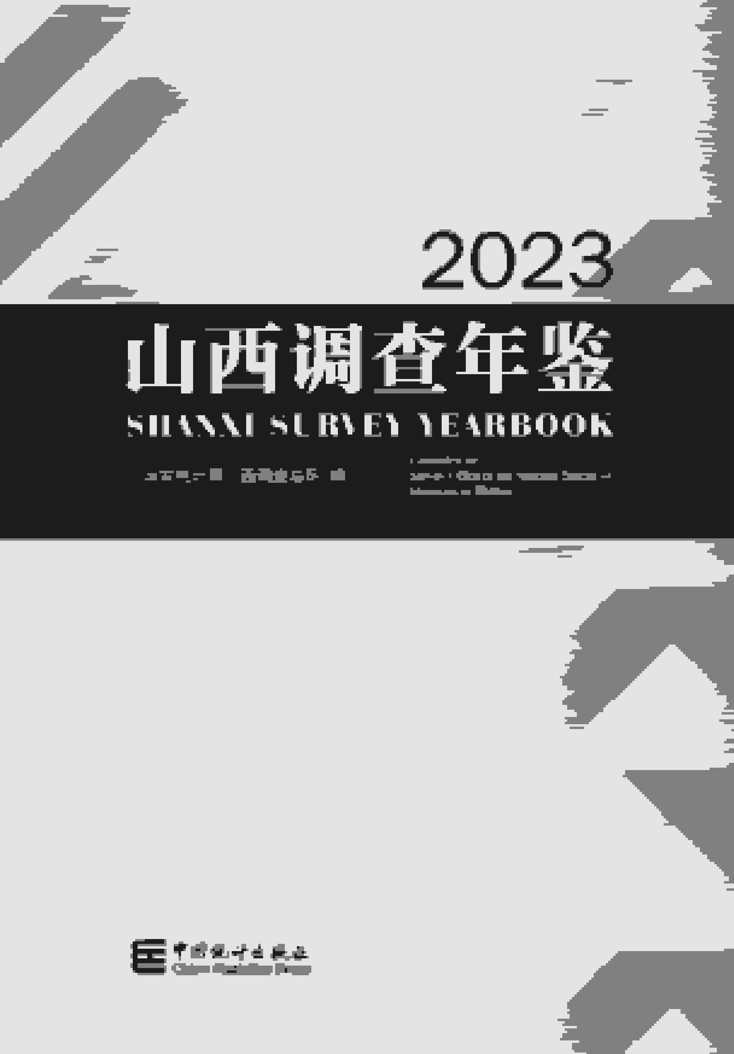 2023年山西调查年鉴