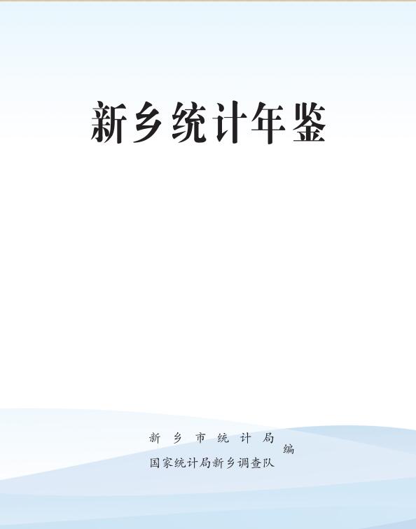 2023年新乡统计年鉴
