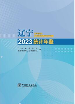 2023年辽宁统计年鉴