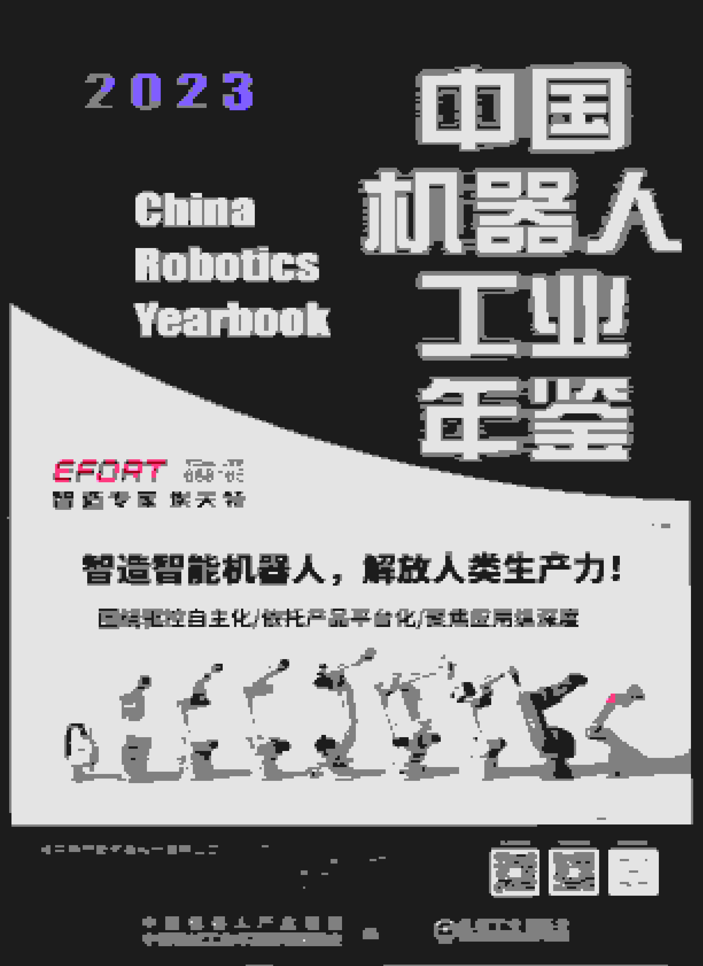 2023年中国机器人工业年鉴