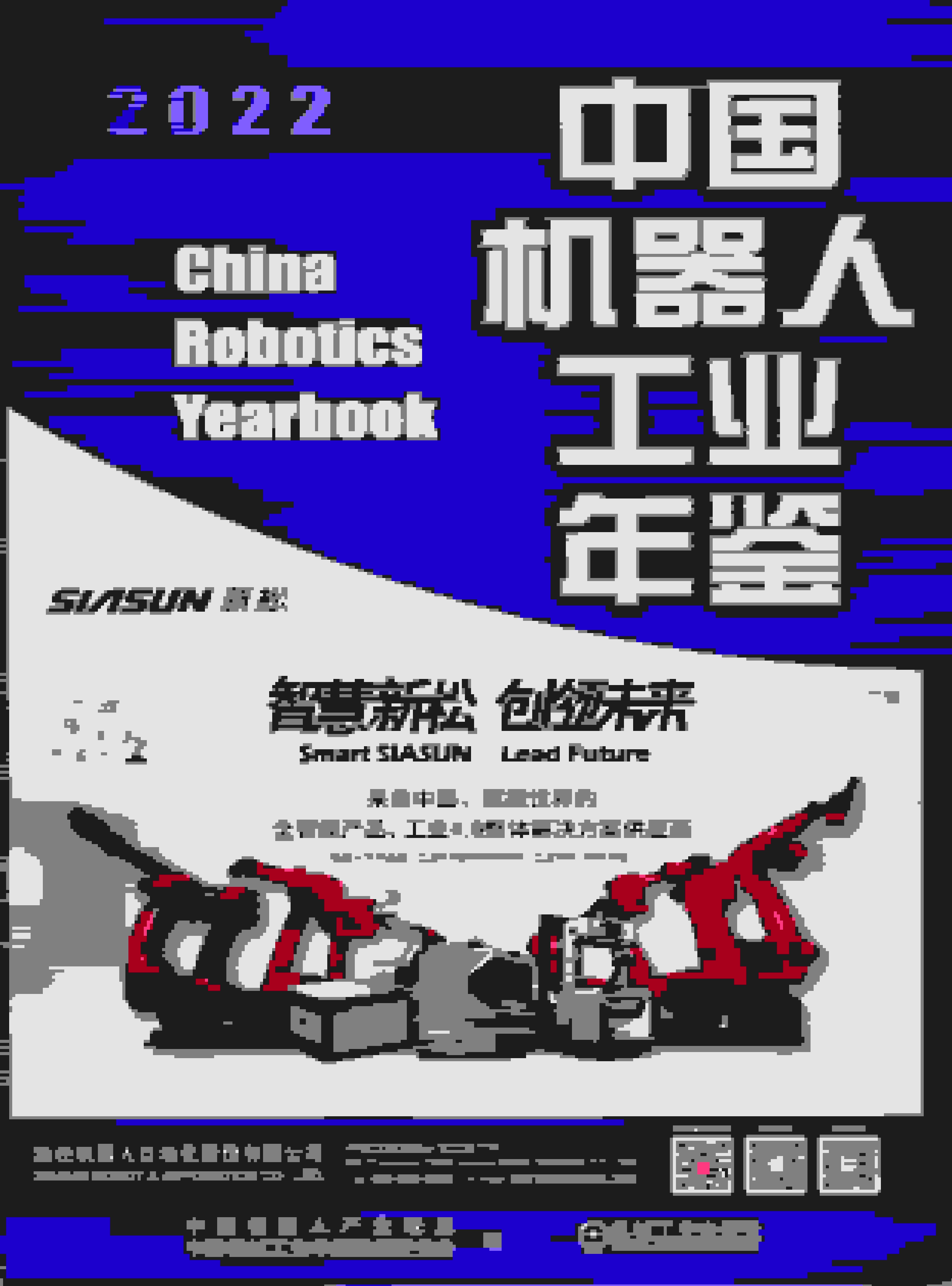 2022年中国机器人工业年鉴