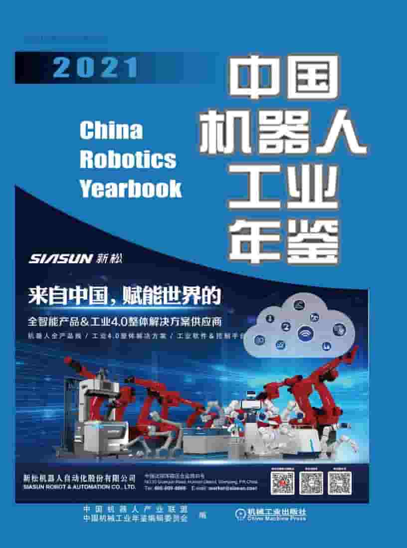 2021年中国机器人工业年鉴