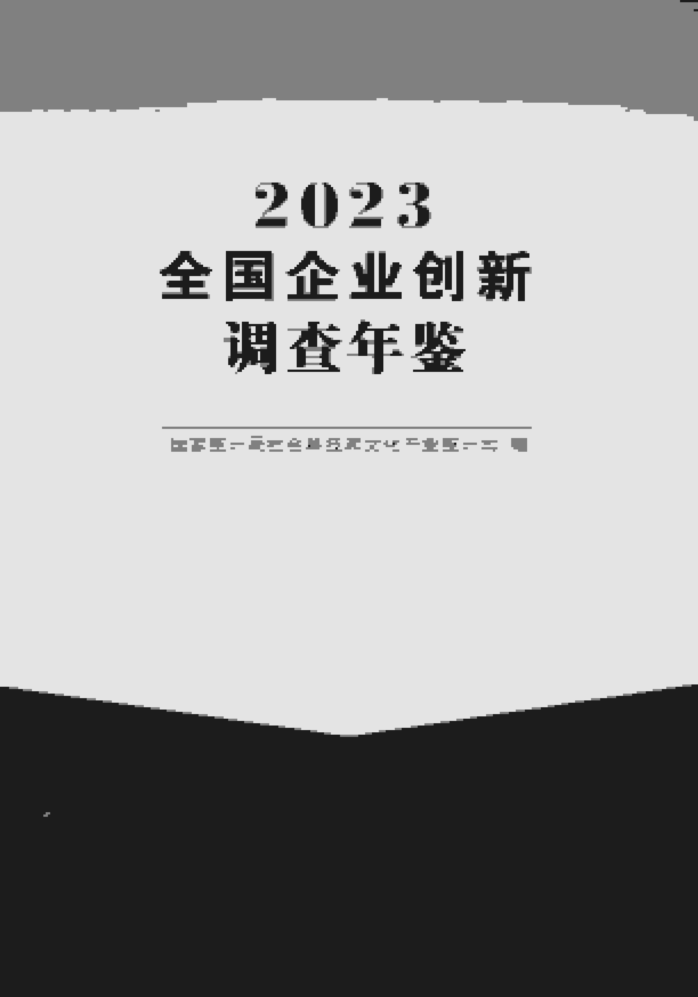 2023年全国企业创新调查年鉴