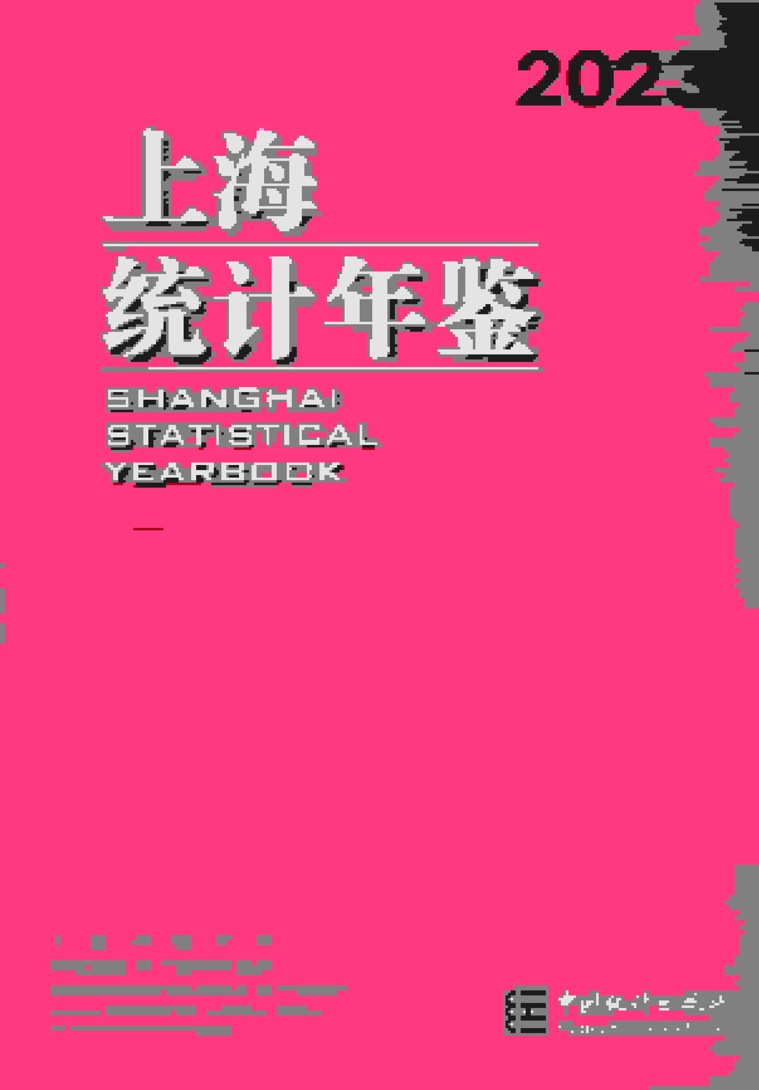 2023年上海统计年鉴