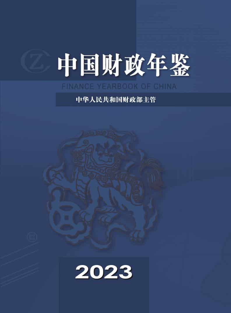 2023年中国财政年鉴