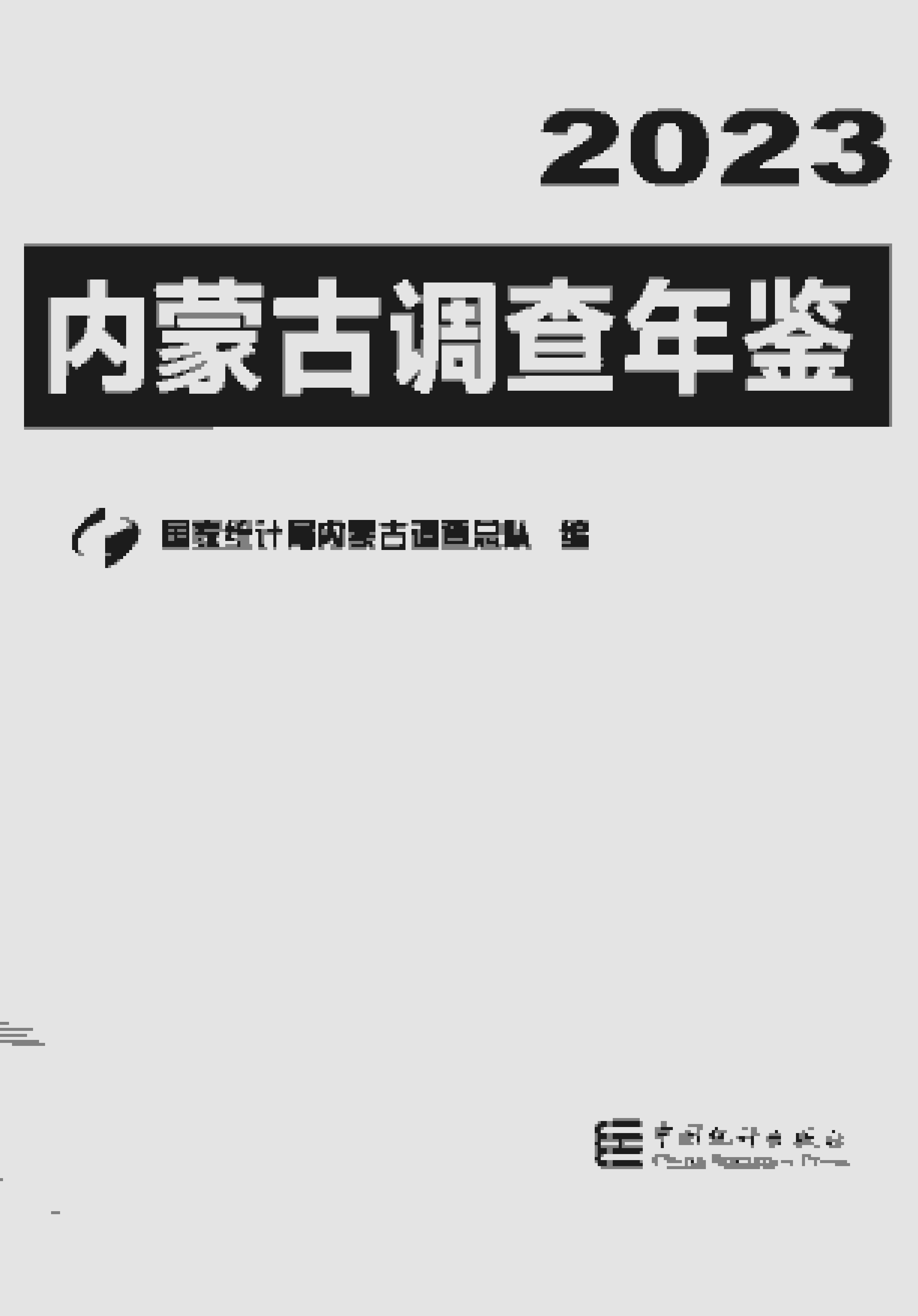 内蒙古调查年鉴