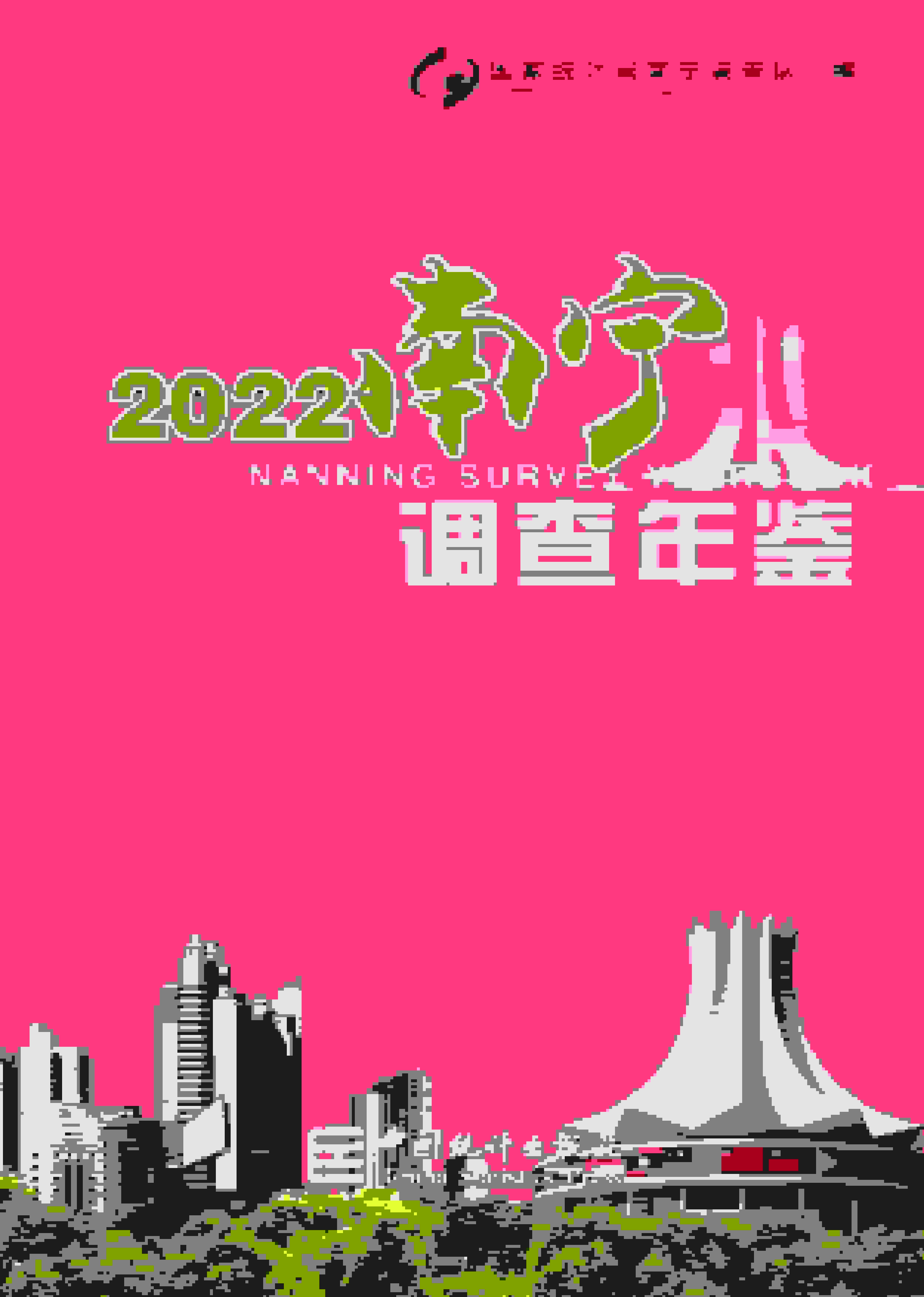 2022年南宁调查年鉴