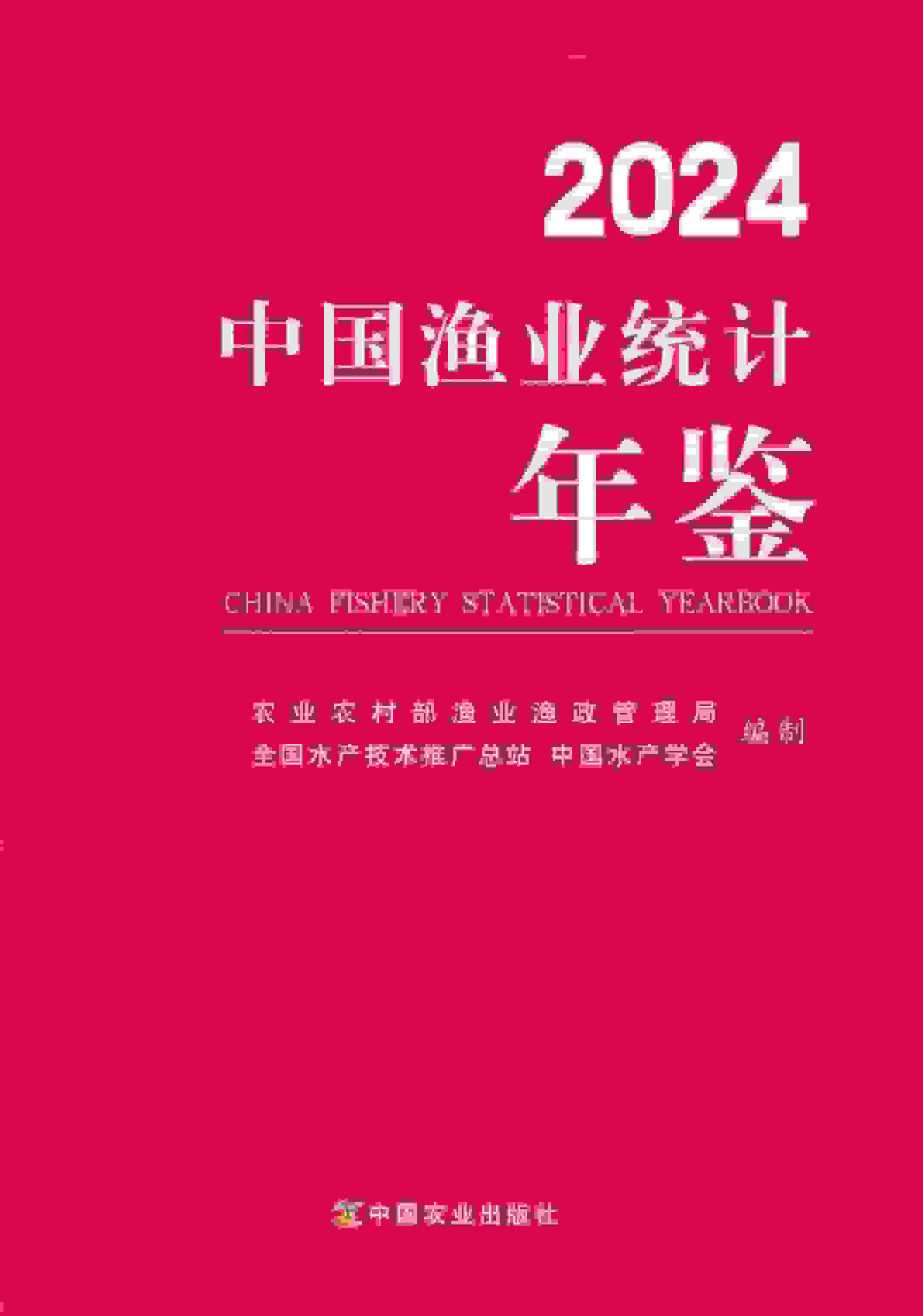 2024年中国渔业统计年鉴