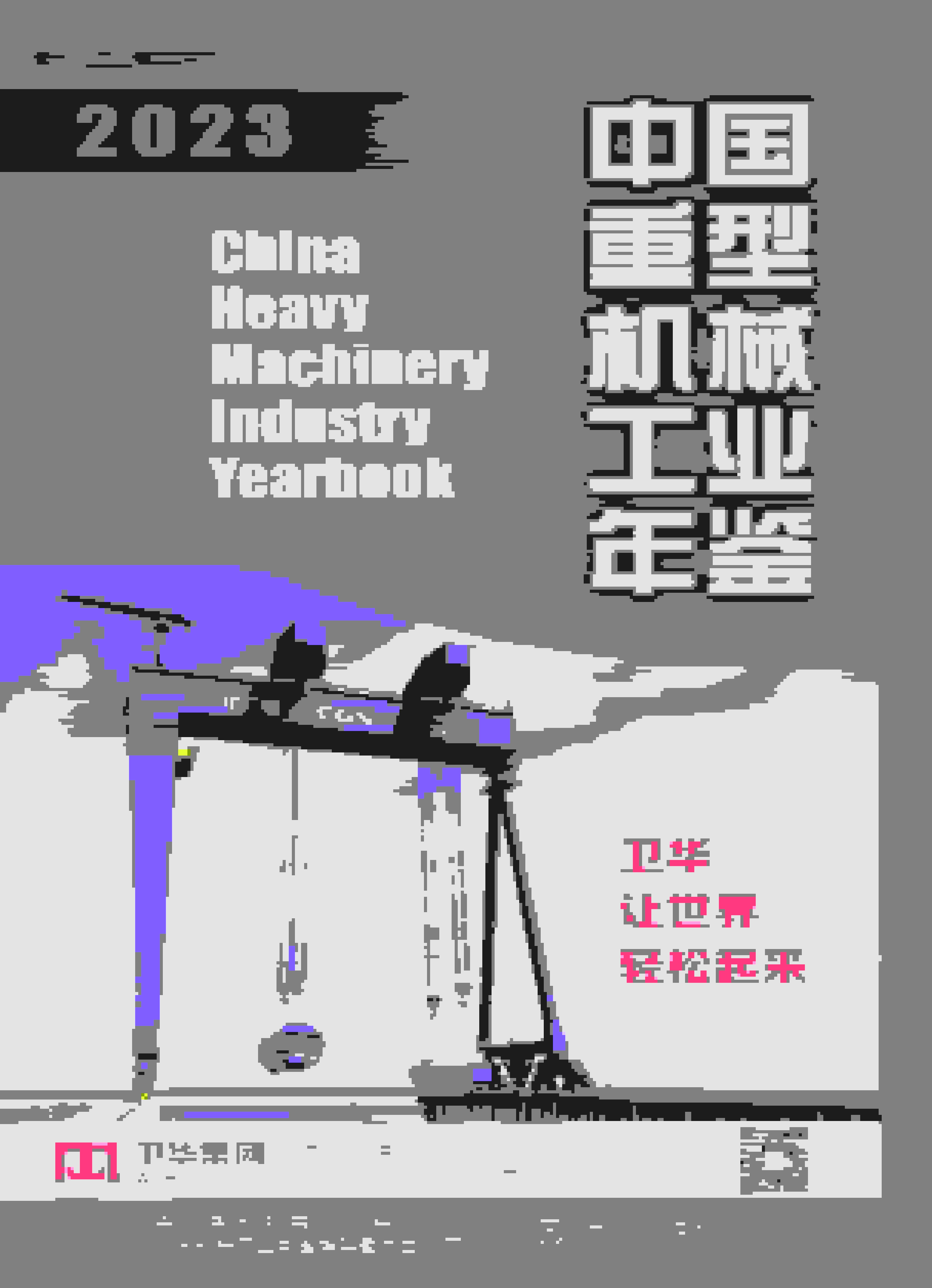 中国重型机械工业年鉴