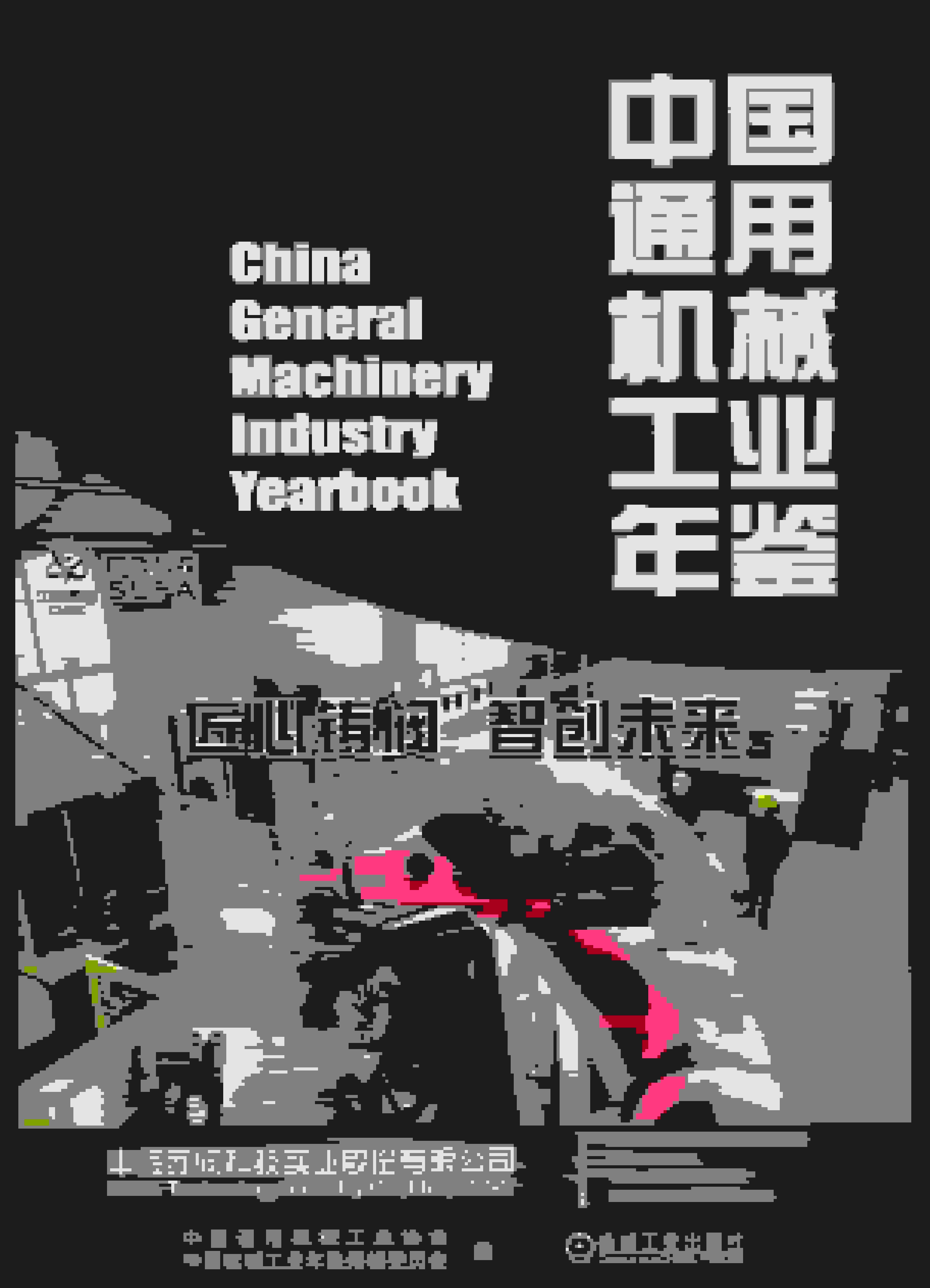 2022-2023年中国通用机械工业年鉴