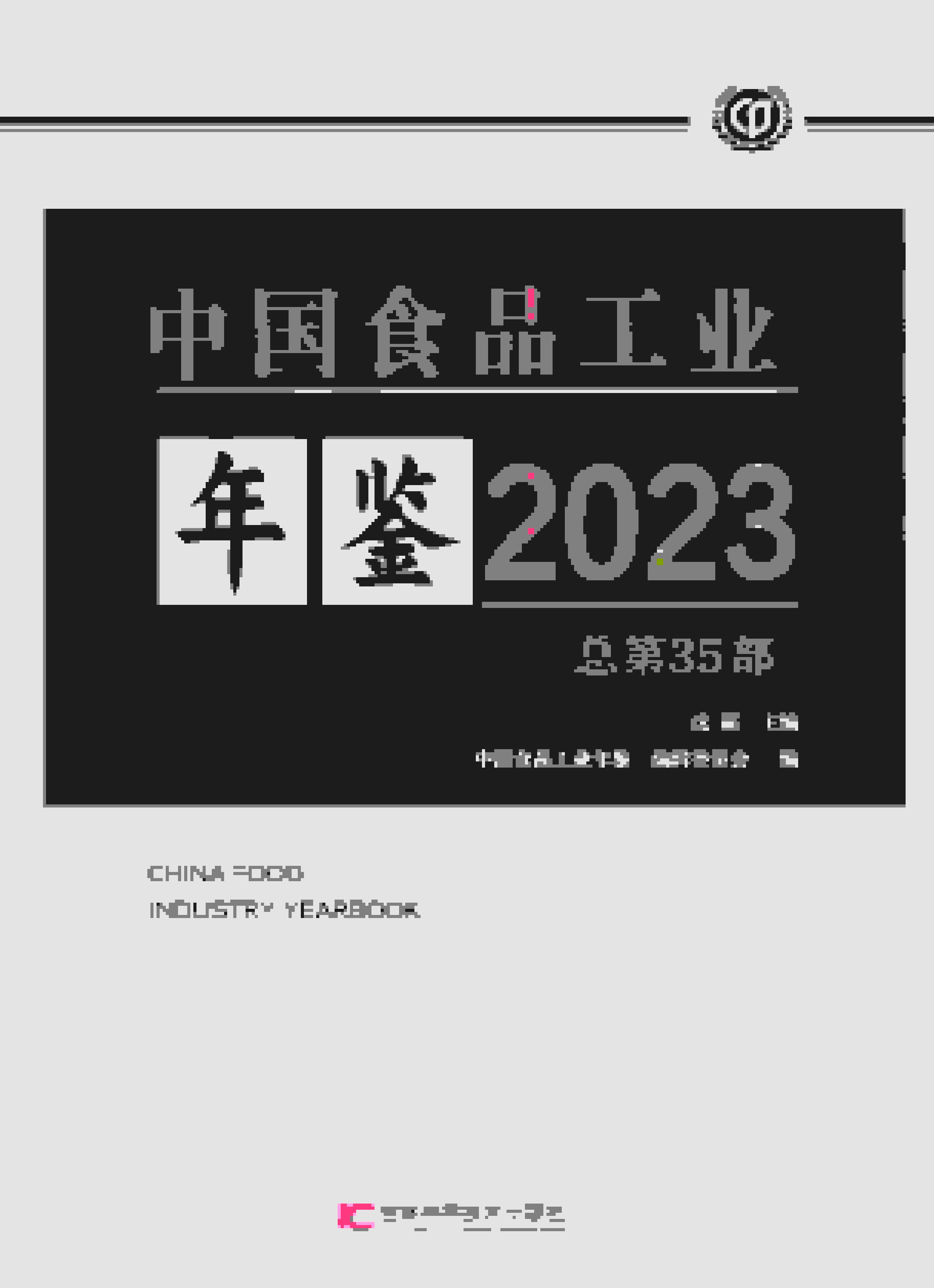2023年中国食品工业年鉴