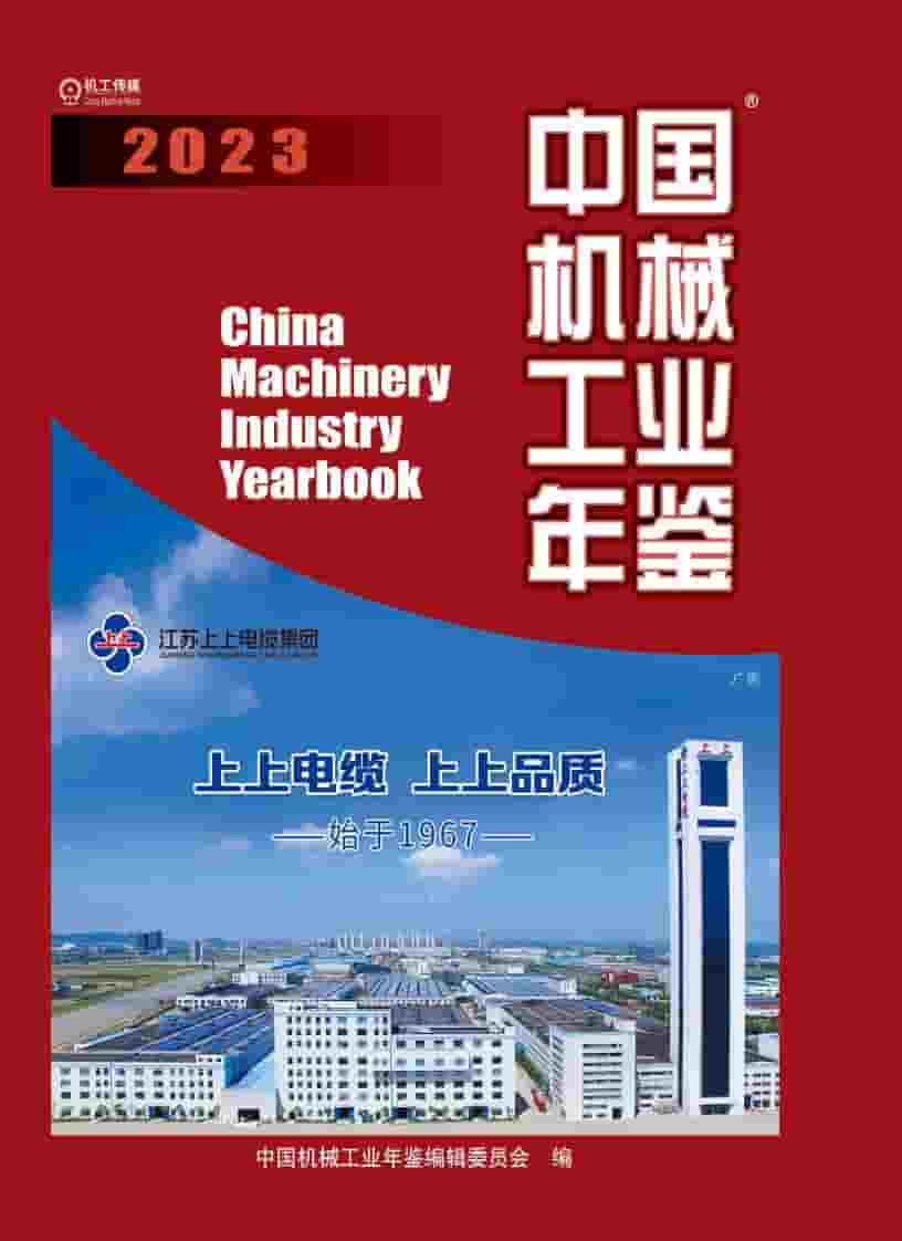 2023年中国机械工业年鉴