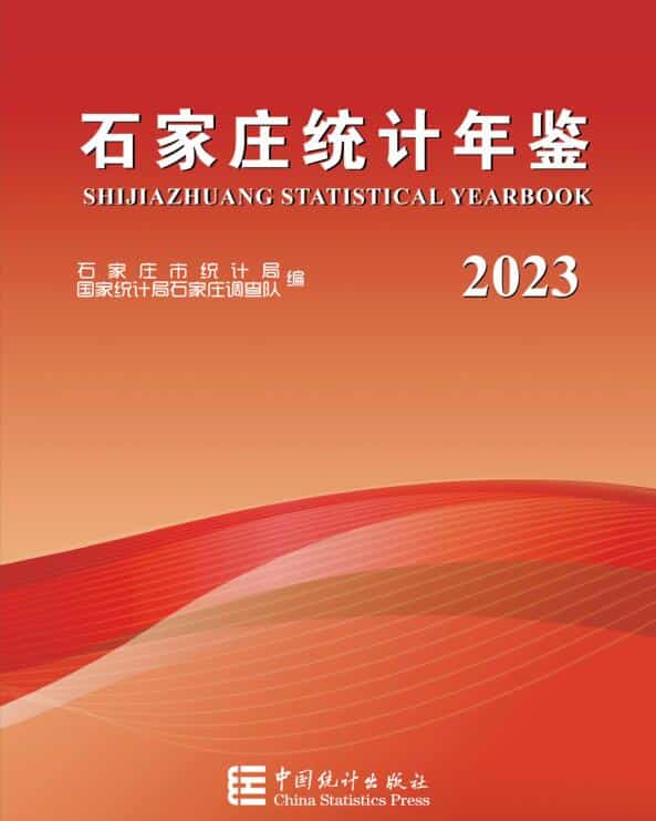 2023年石家庄统计年鉴
