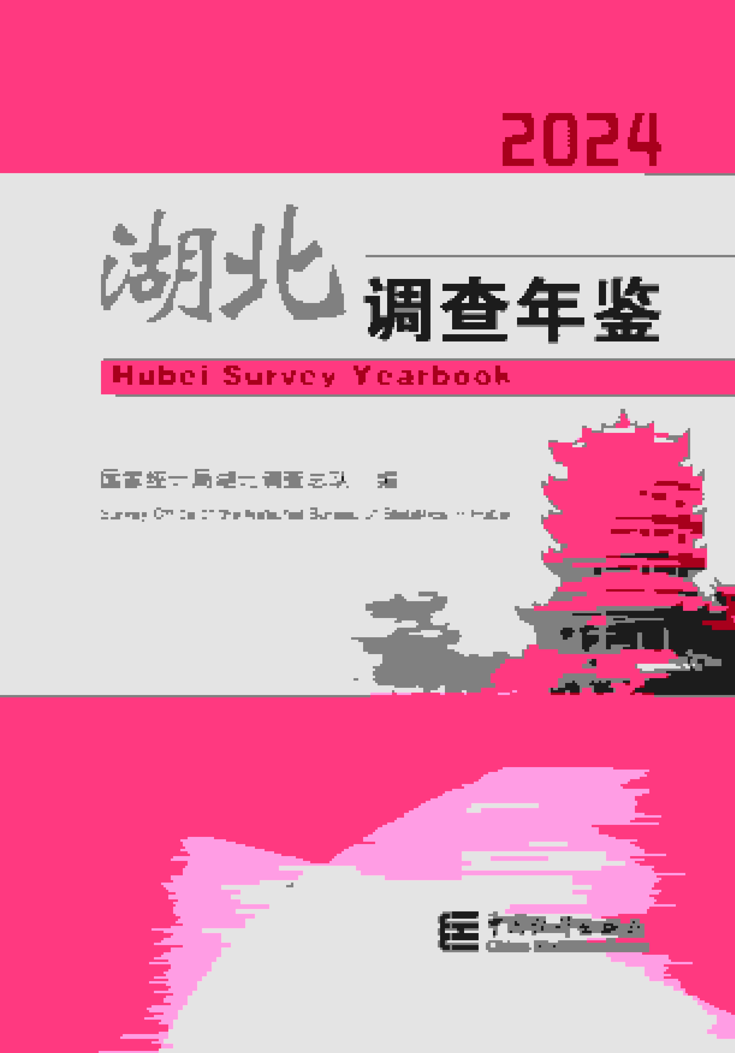 2024年湖北调查年鉴