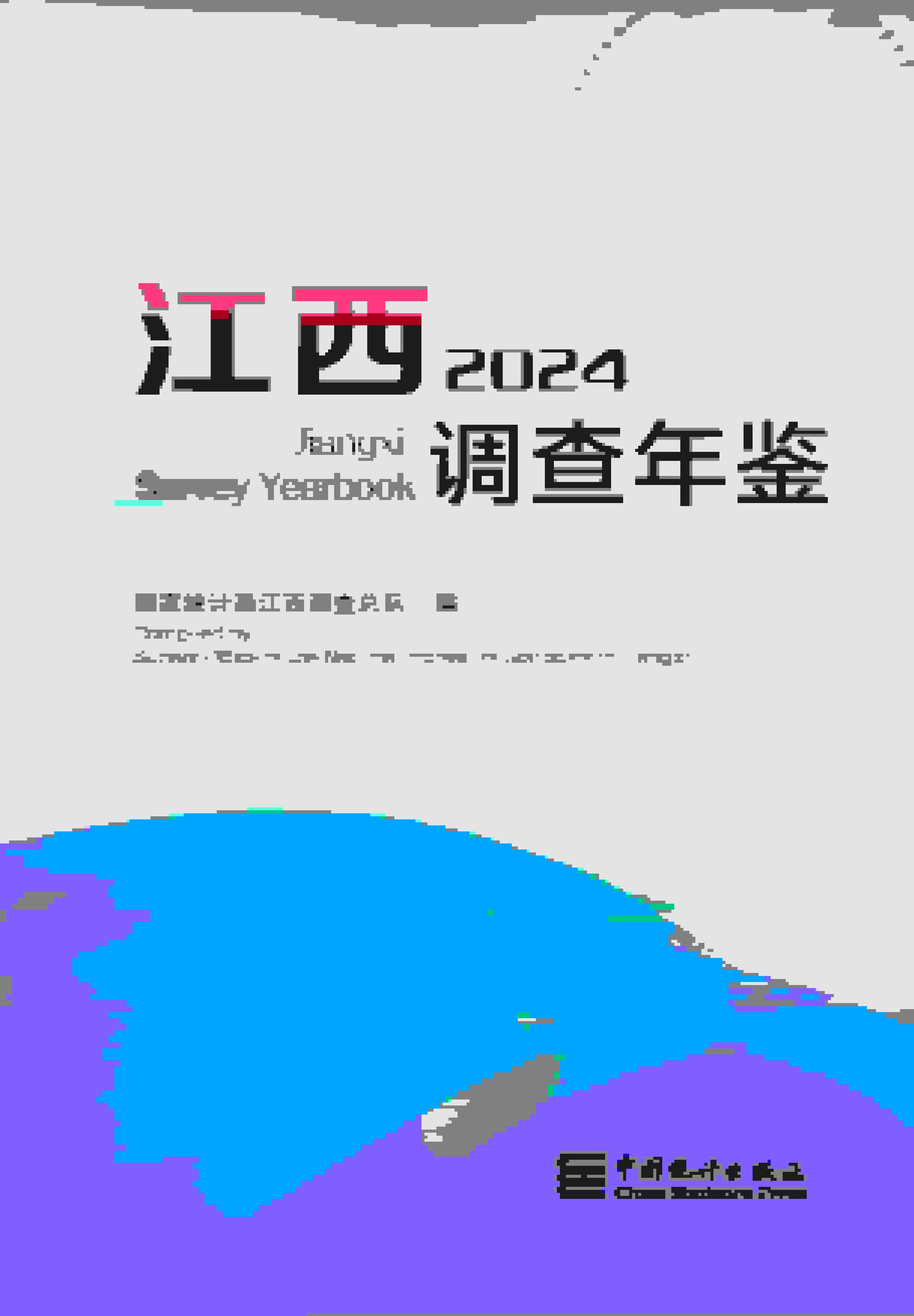 2024年江西调查年鉴