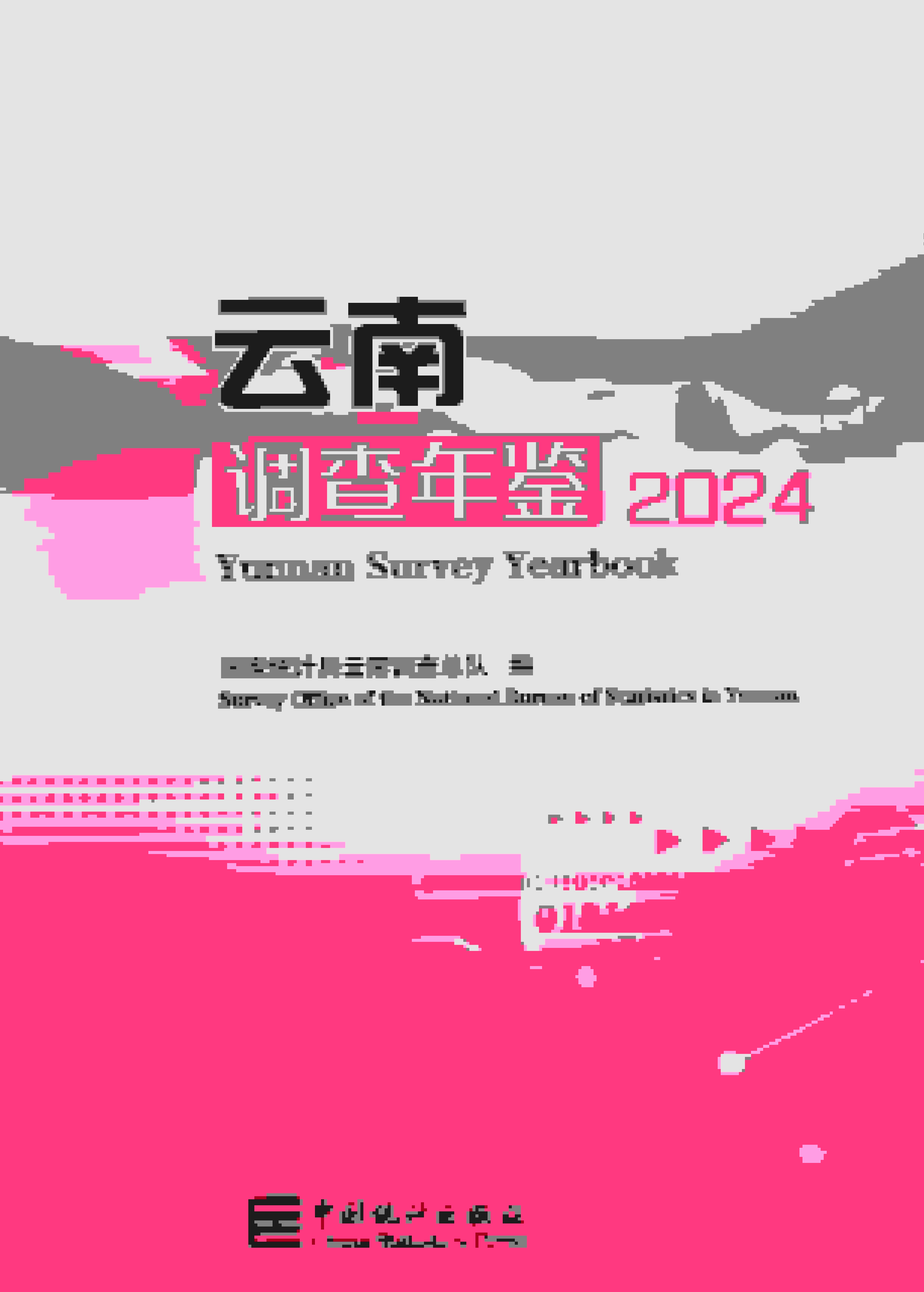 2024年云南调查年鉴