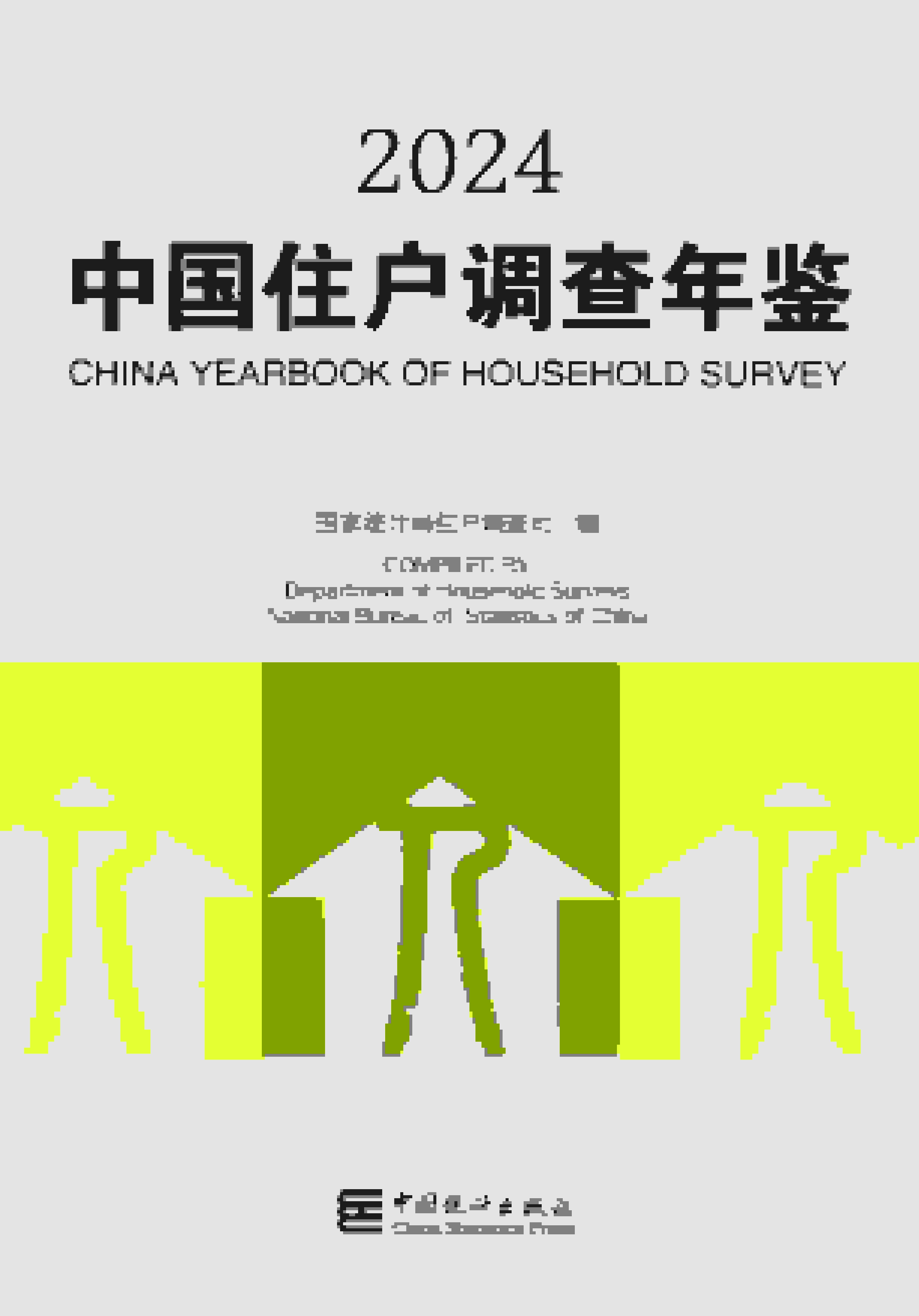 2024年中国住户调查年鉴