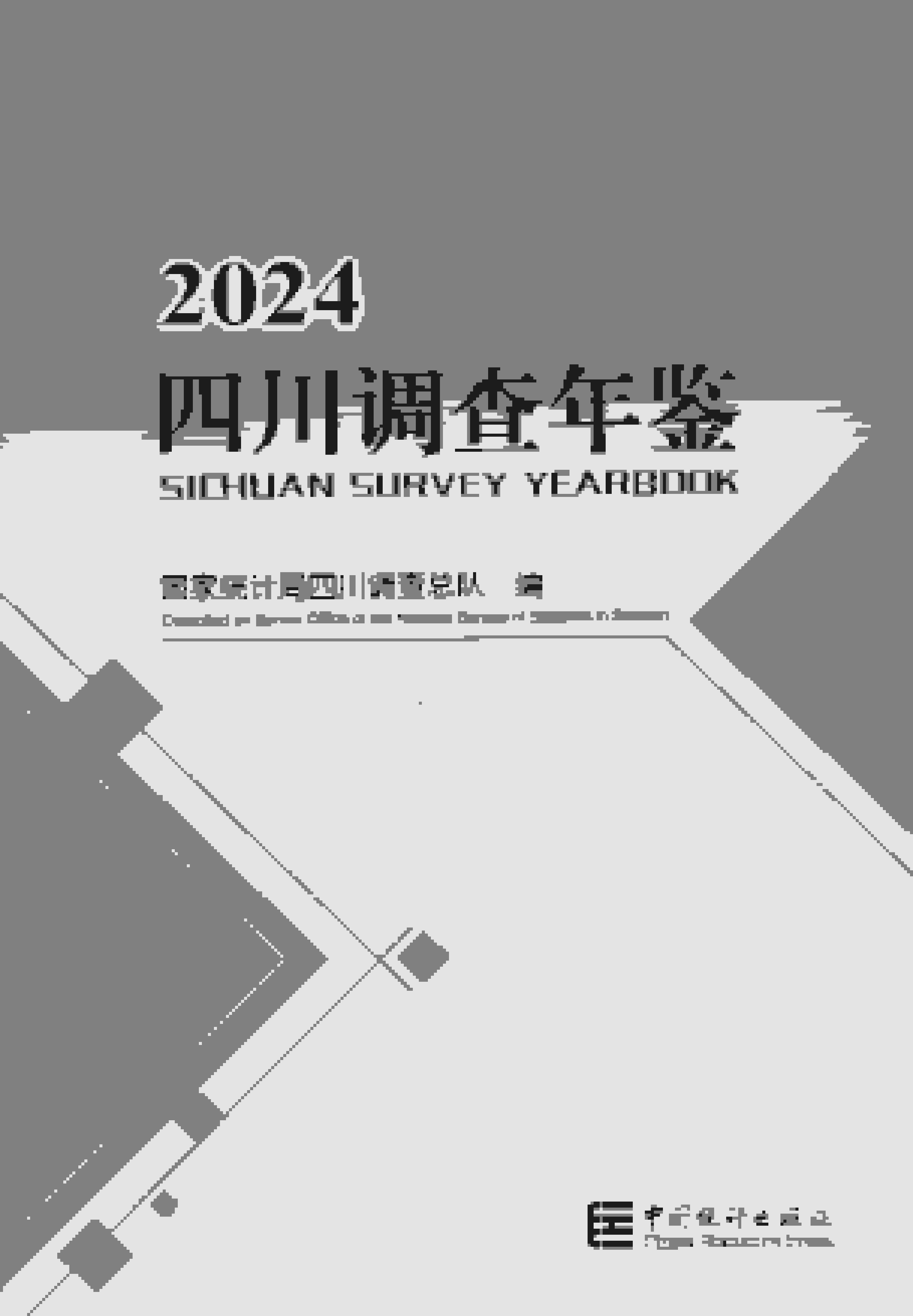 2024年四川调查年鉴