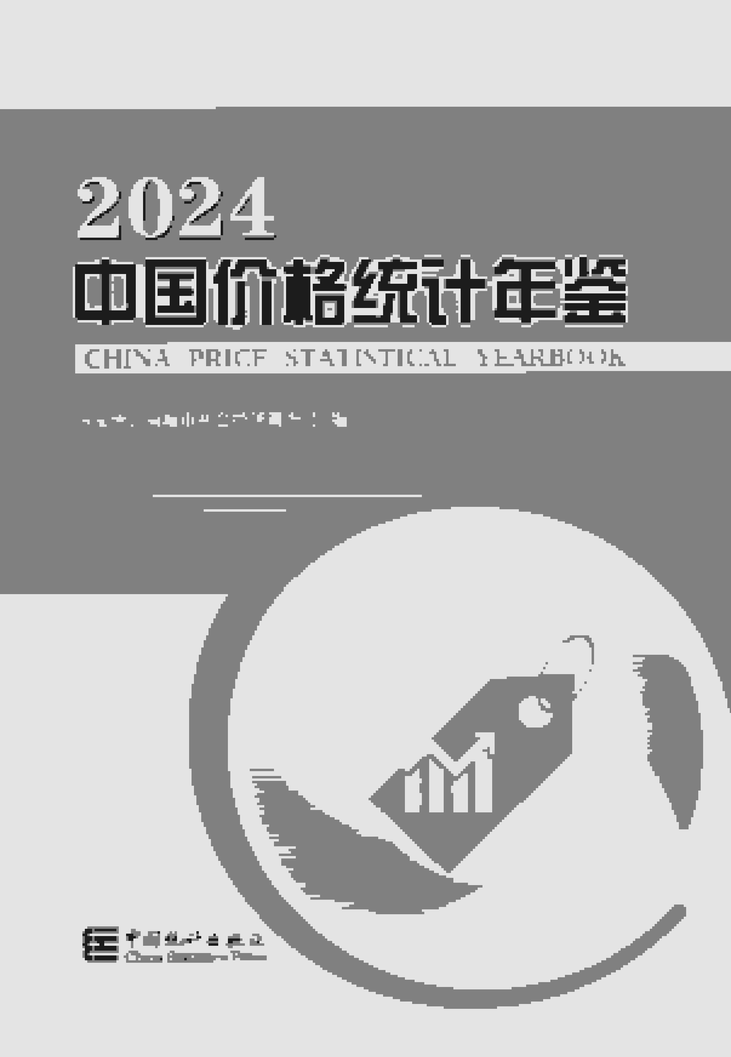 2024年中国价格统计年鉴