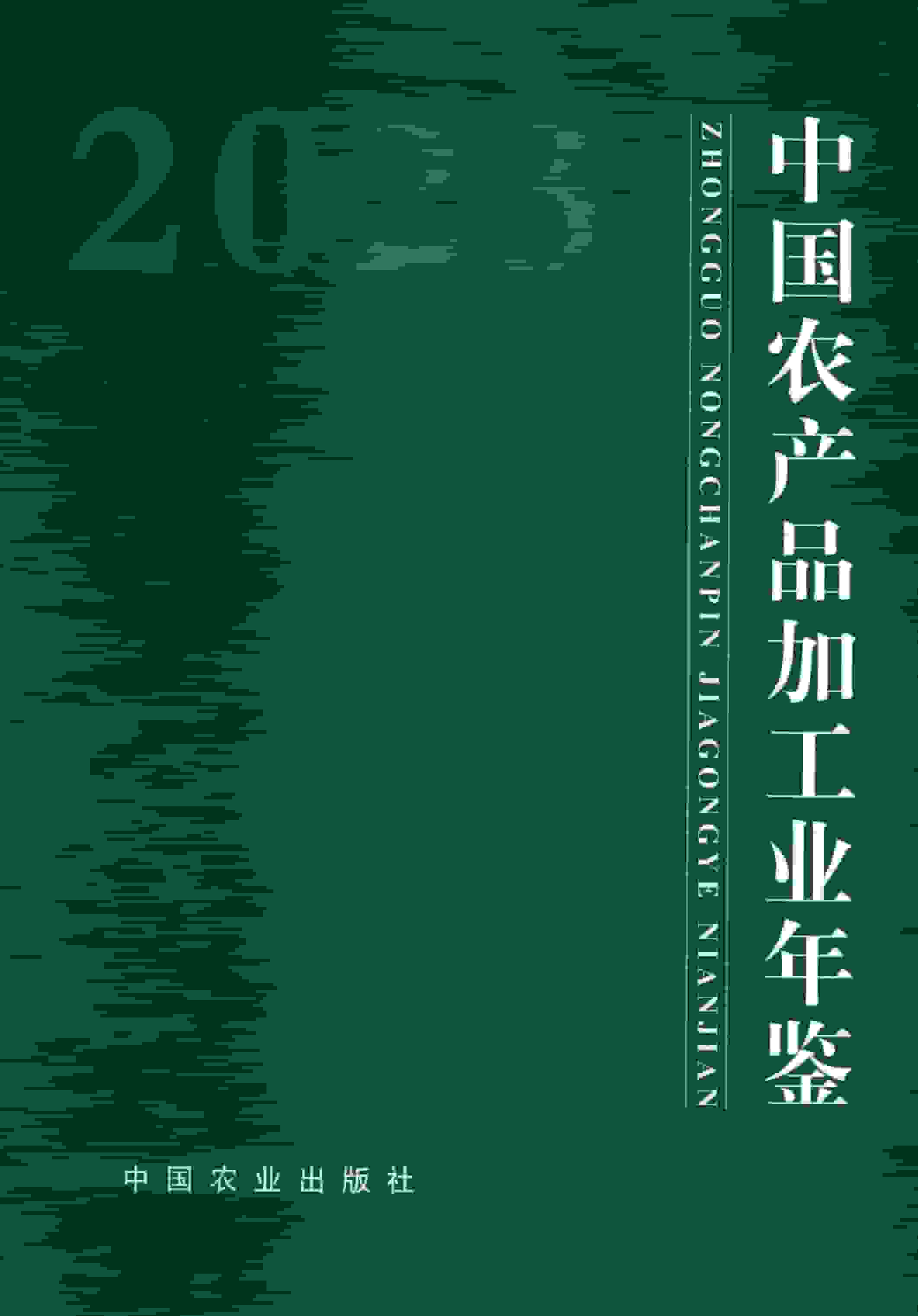 中国农产品加工业年鉴