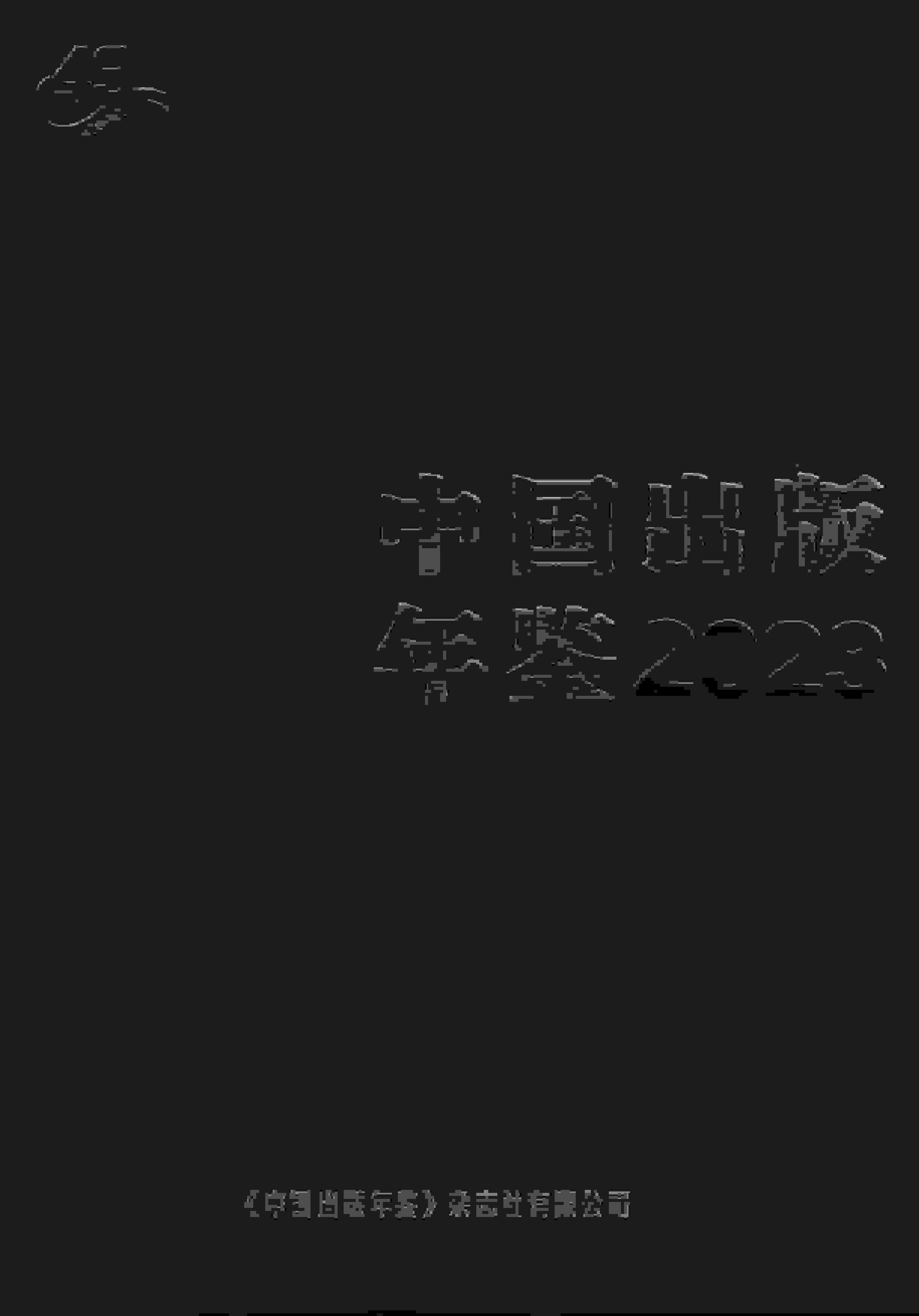 2023年中国出版年鉴